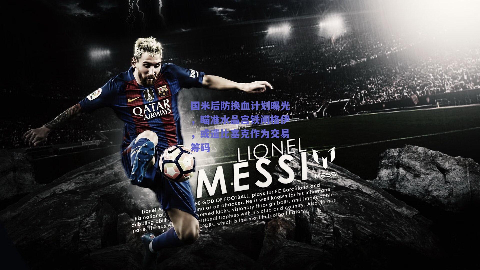 国米后防换血计划曝光，瞄准水晶宫铁闸格伊，或遣比塞克作为交易筹码