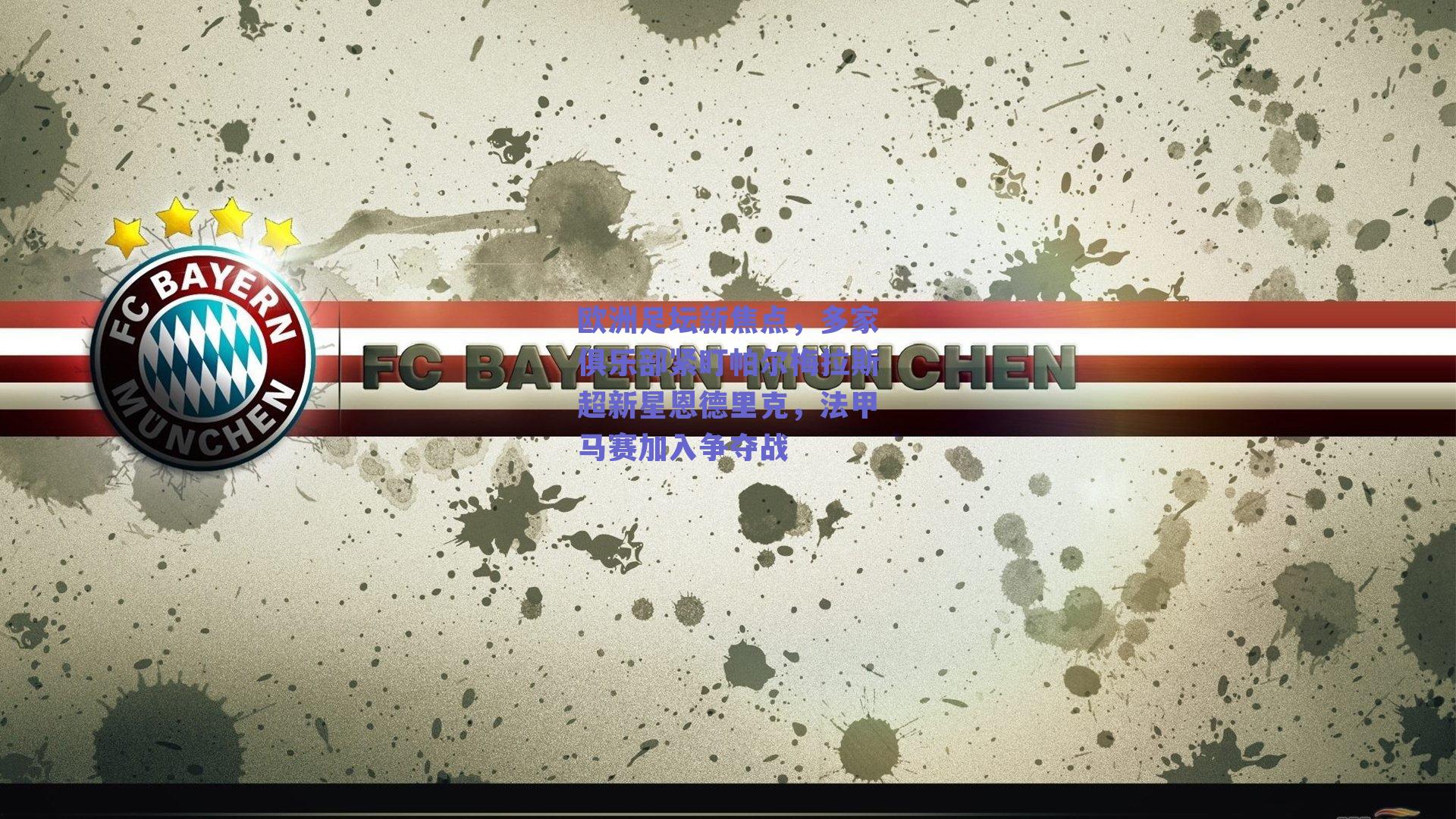 欧洲足坛新焦点,多家俱乐部紧盯帕尔梅拉斯超新星恩德里克,法甲马赛加入争夺战