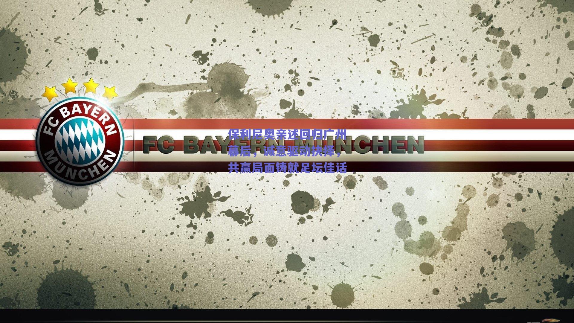 保利尼奥亲述回归广州幕后，诚意驱动抉择，共赢局面铸就足坛佳话