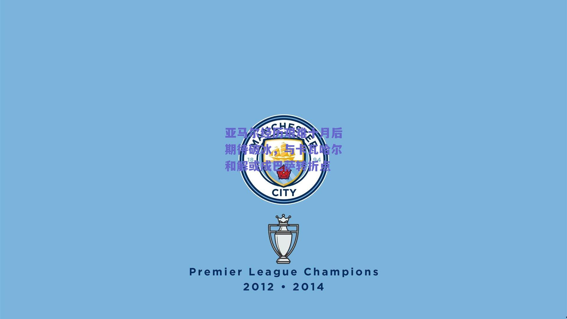 亚马尔经历艰难十月后期待破冰,与卡瓦哈尔和解或成巴萨转折点