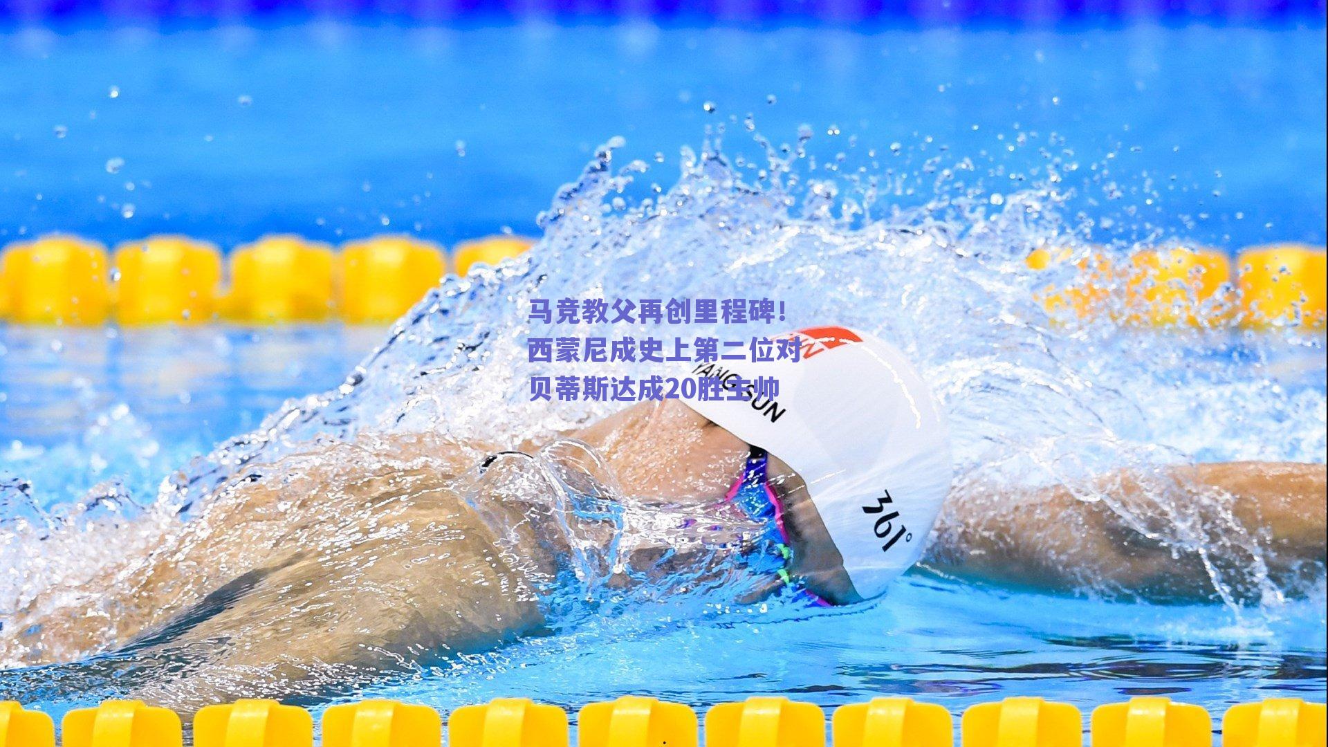 马竞教父再创里程碑！西蒙尼成史上第二位对贝蒂斯达成20胜主帅