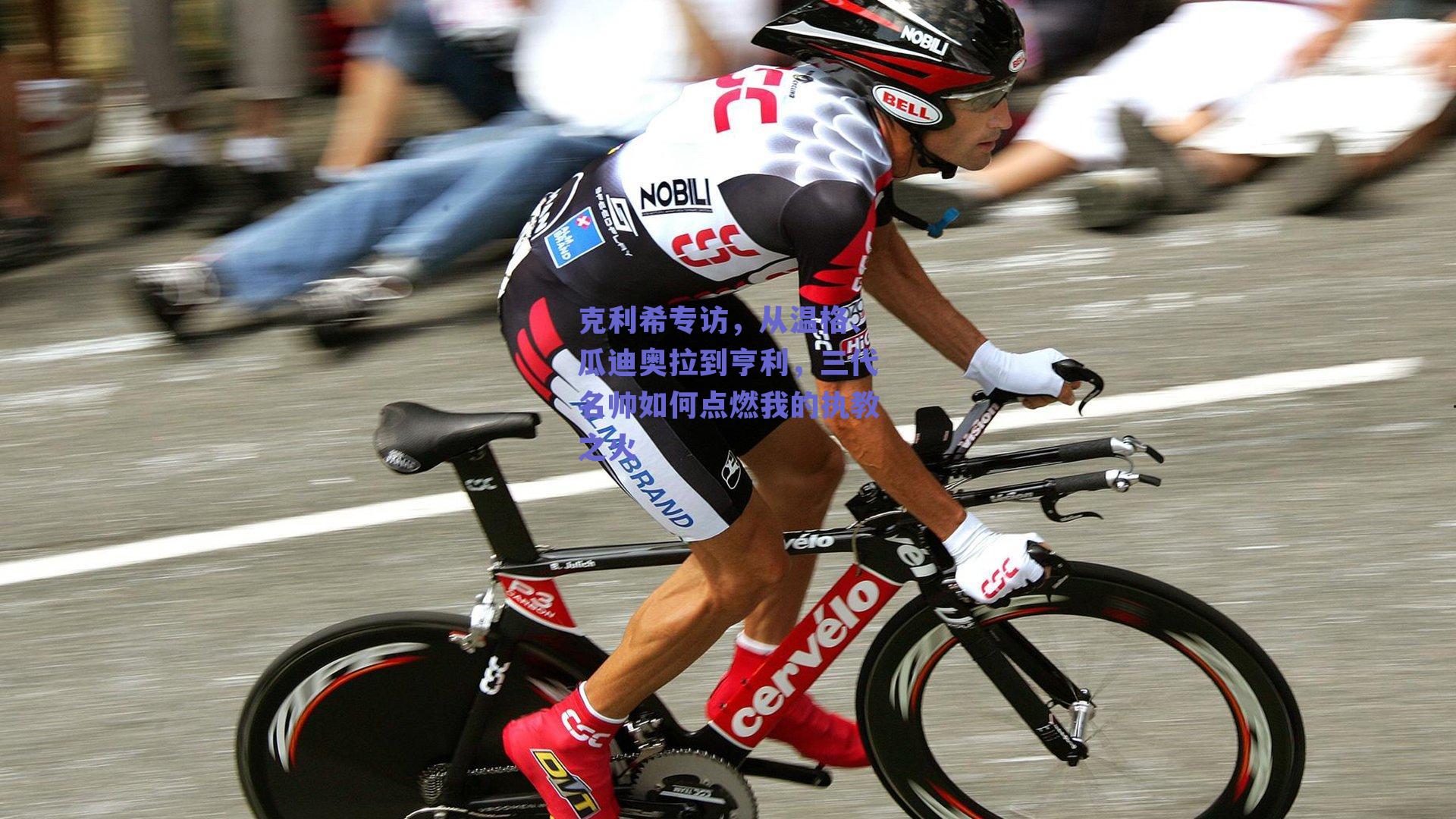 克利希专访，从温格、瓜迪奥拉到亨利，三代名帅如何点燃我的执教之火