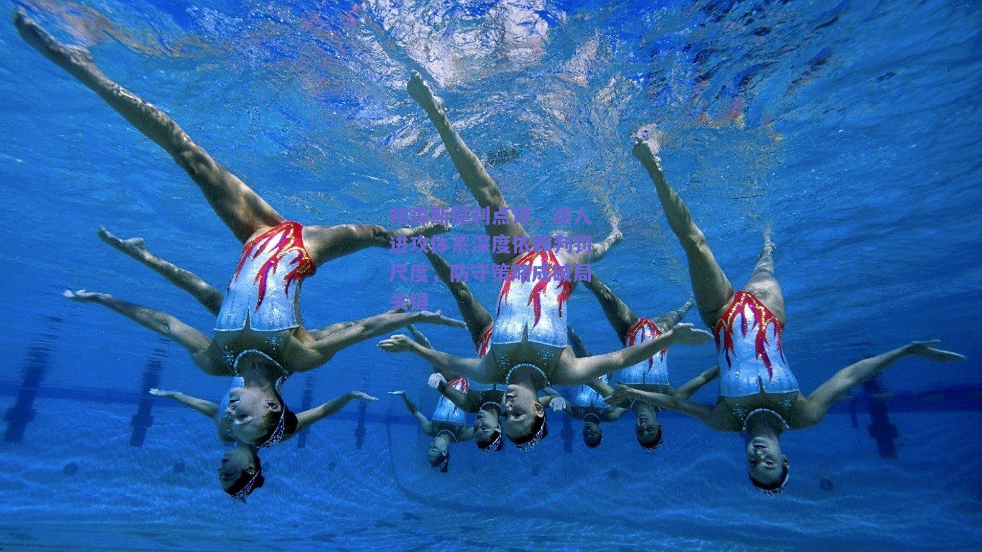 帕森斯犀利点评，湖人进攻体系深度依赖判罚尺度，防守策略成破局关键