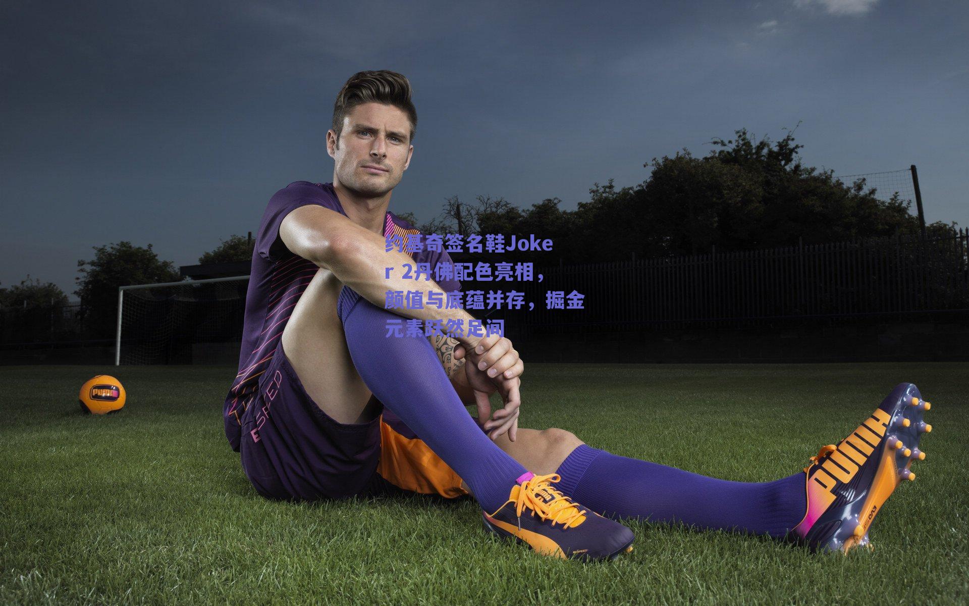 约基奇签名鞋Joker 2丹佛配色亮相，颜值与底蕴并存，掘金元素跃然足间