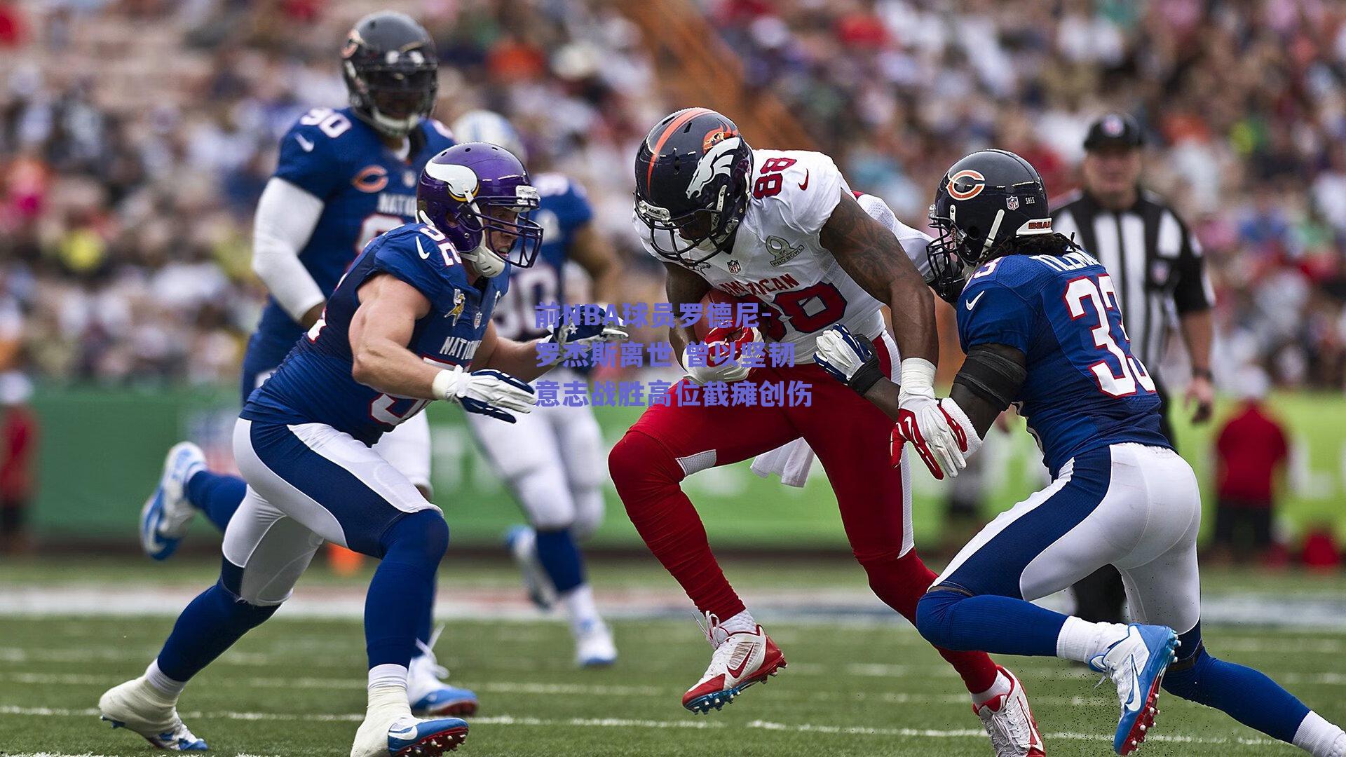 前NBA球员罗德尼-罗杰斯离世 曾以坚韧意志战胜高位截瘫创伤