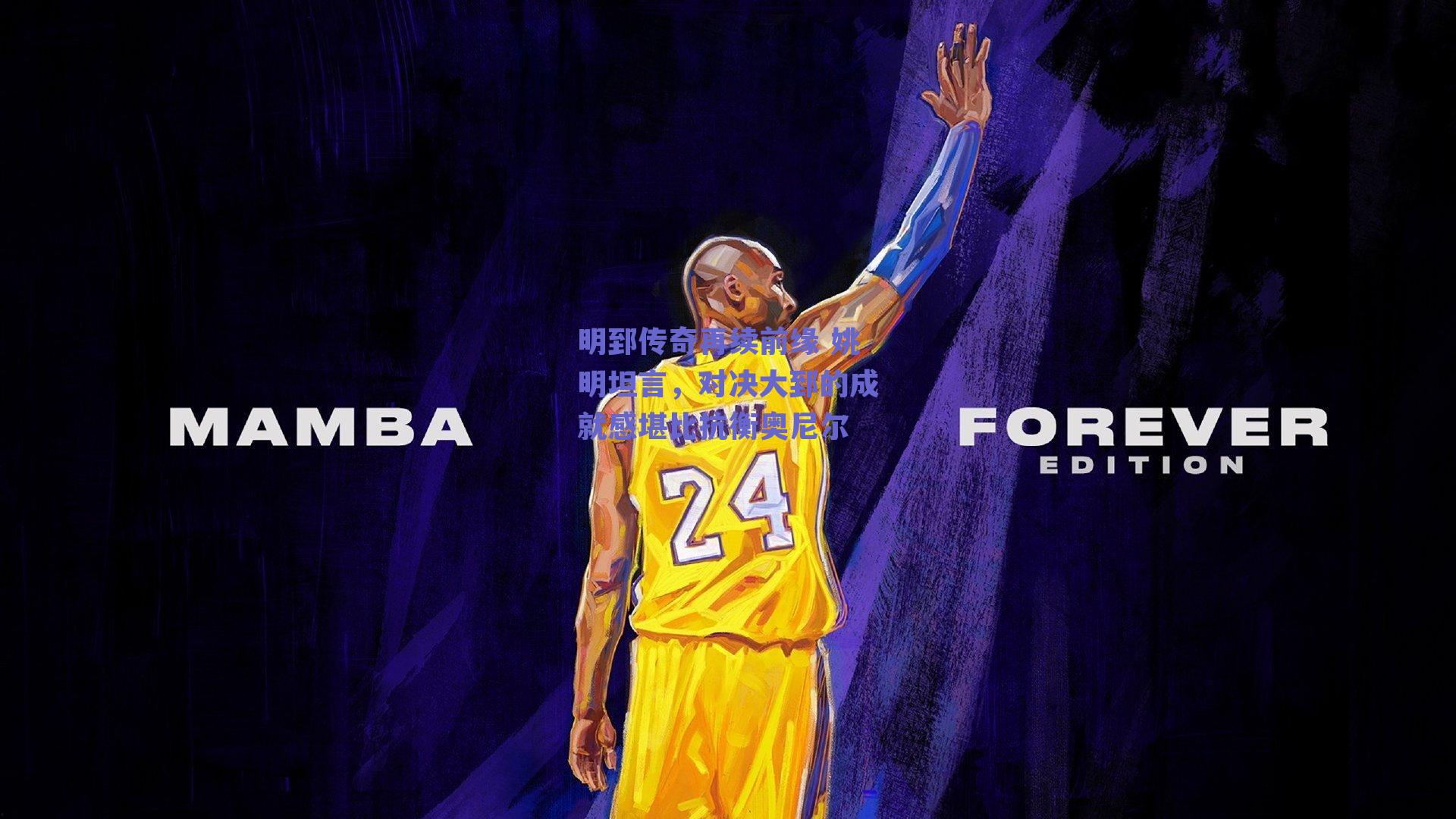 明郅传奇再续前缘 姚明坦言，对决大郅的成就感堪比抗衡奥尼尔