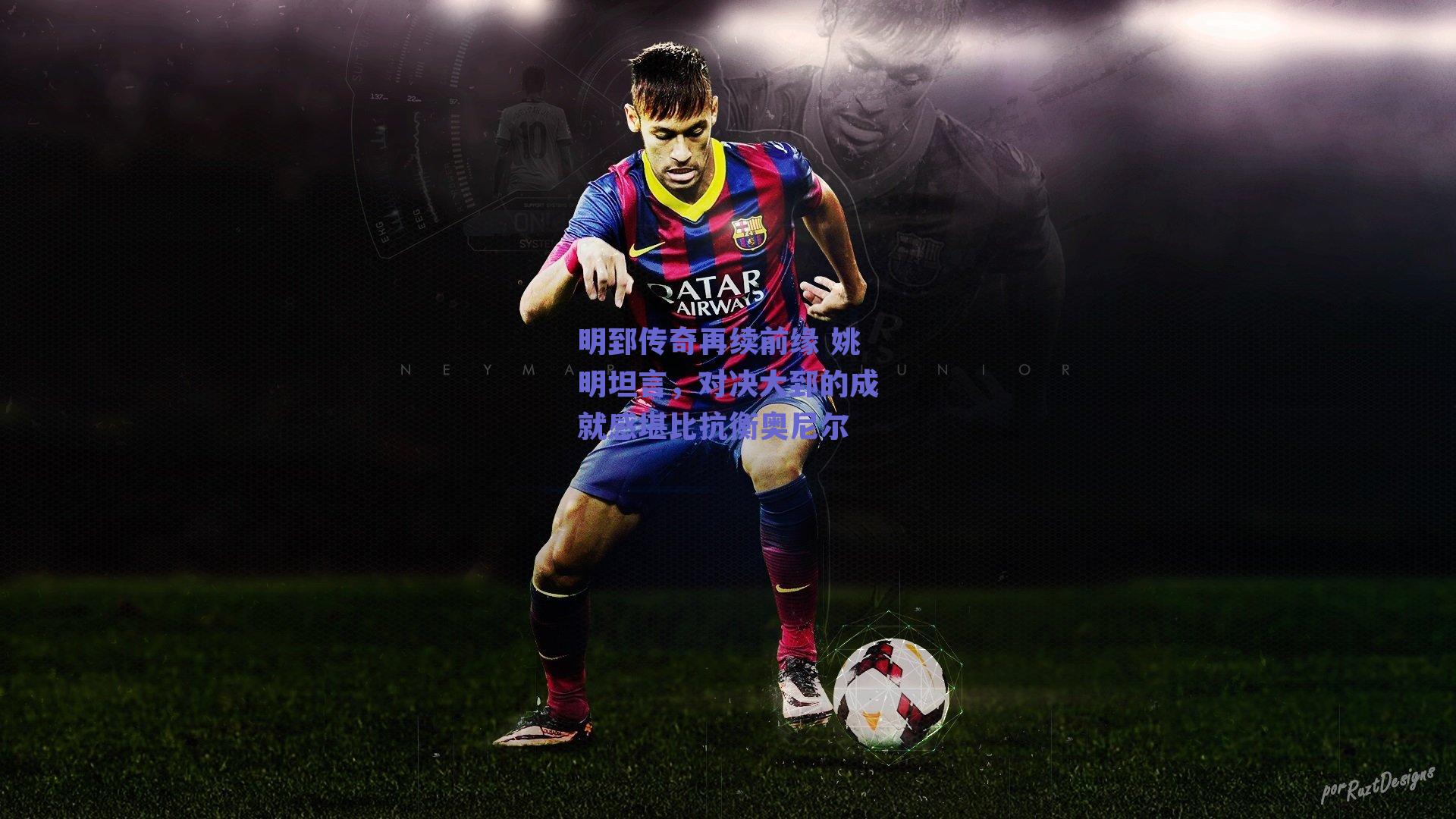 明郅传奇再续前缘 姚明坦言，对决大郅的成就感堪比抗衡奥尼尔