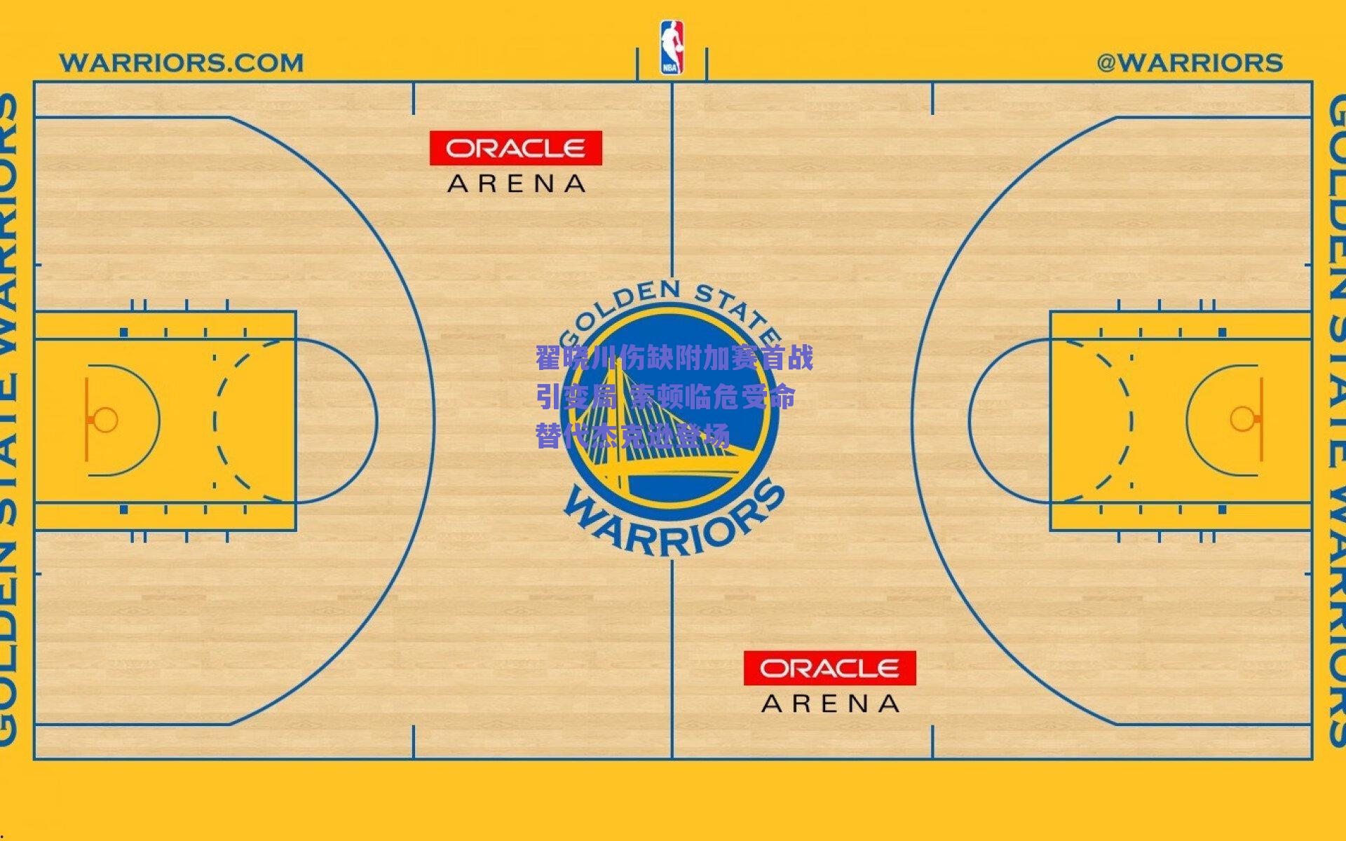 翟晓川伤缺附加赛首战引变局 索顿临危受命替代杰克逊登场