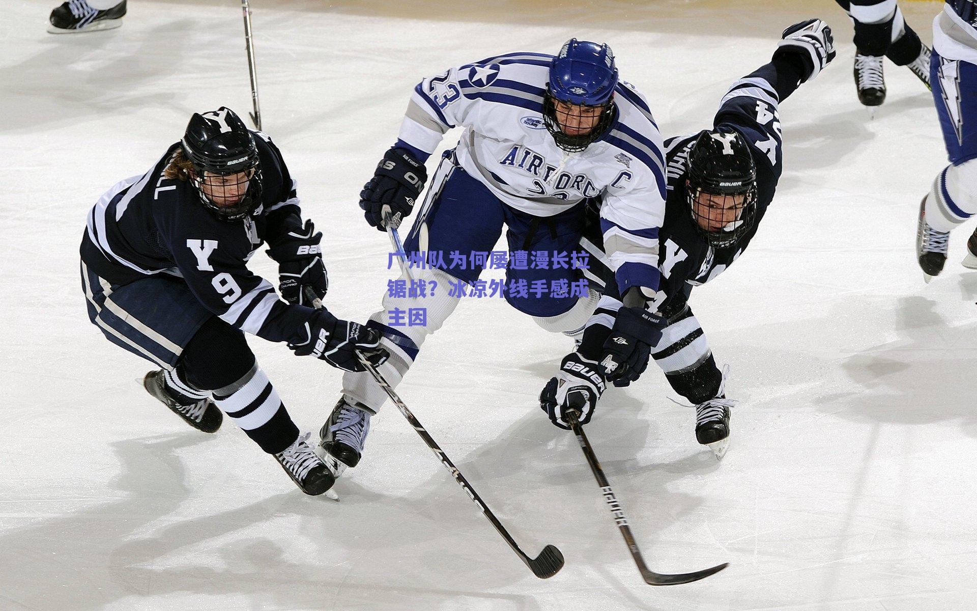 广州队为何屡遭漫长拉锯战？冰凉外线手感成主因