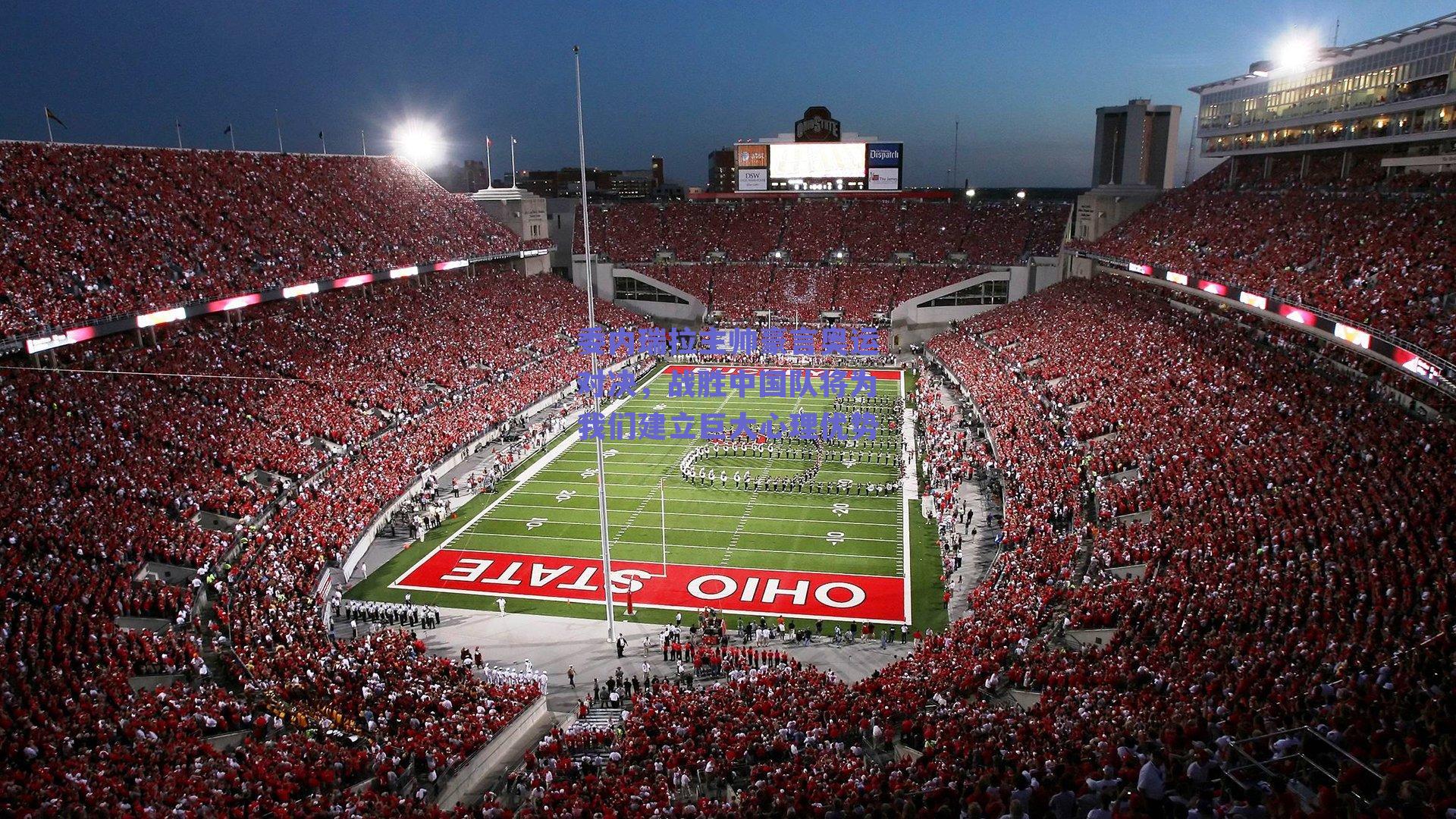 委内瑞拉主帅豪言奥运对决，战胜中国队将为我们建立巨大心理优势