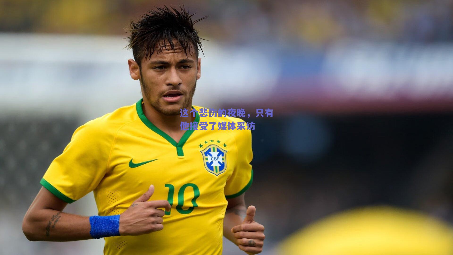 这个悲伤的夜晚，只有他接受了媒体采访