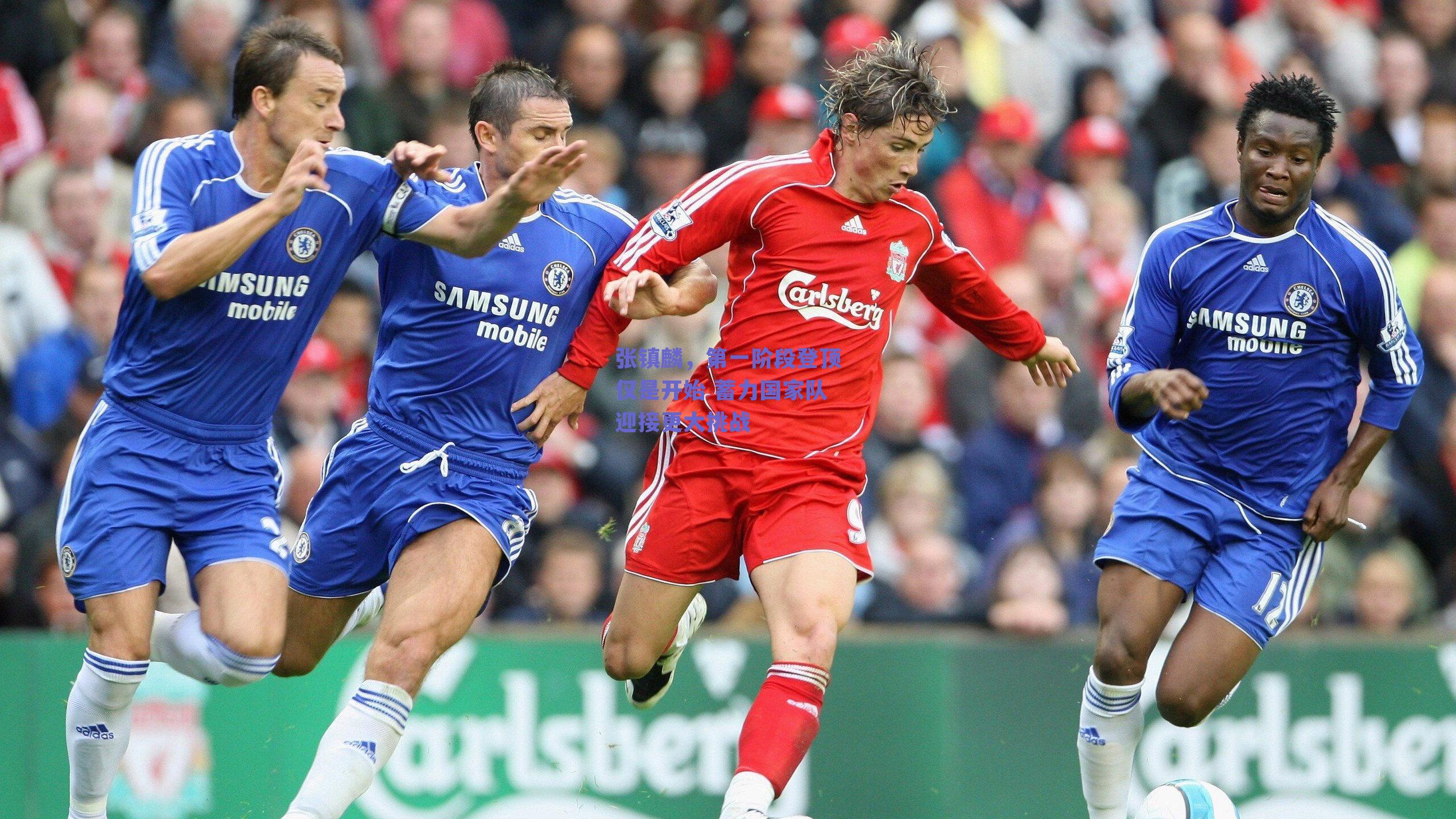 张镇麟，第一阶段登顶仅是开始 蓄力国家队迎接更大挑战