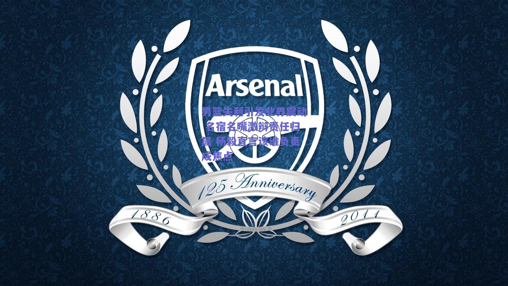 男篮失利引发业界震动 名宿名嘴激辩责任归属 杨毅直言该谁负责成焦点