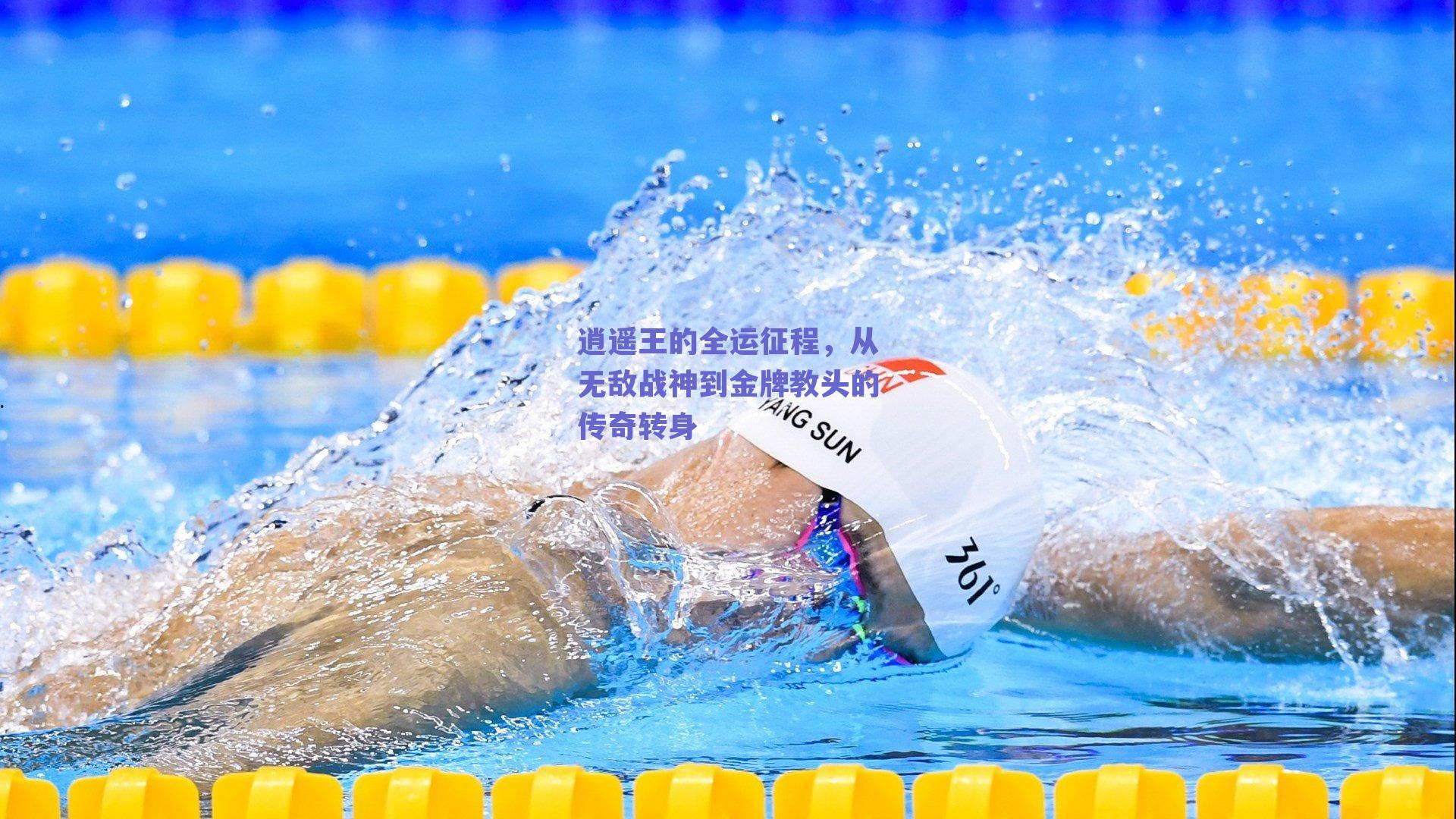 逍遥王的全运征程，从无敌战神到金牌教头的传奇转身