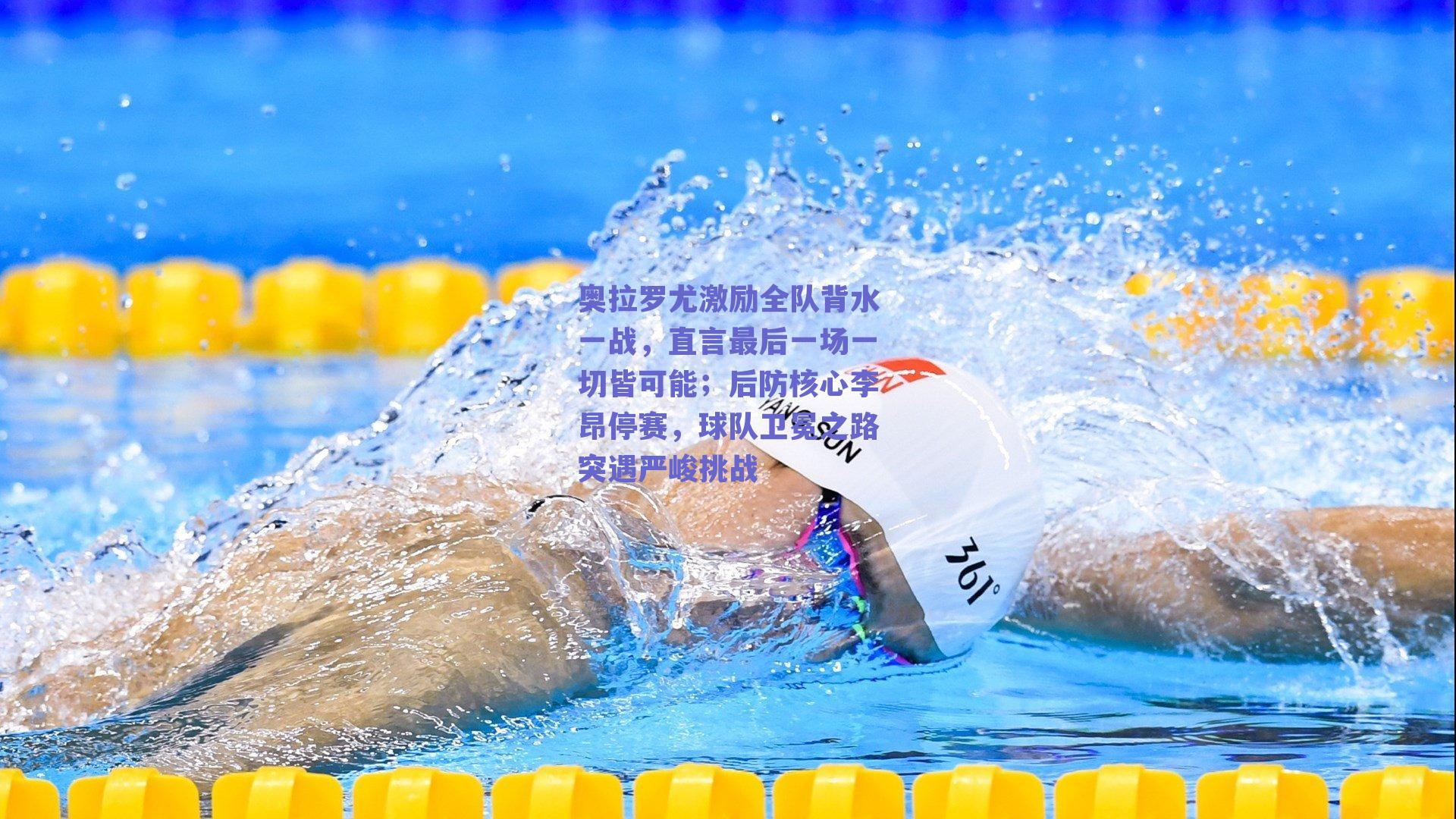 奥拉罗尤激励全队背水一战,直言最后一场一切皆可能;后防核心李昂停赛,球队卫冕之路突遇严峻挑战