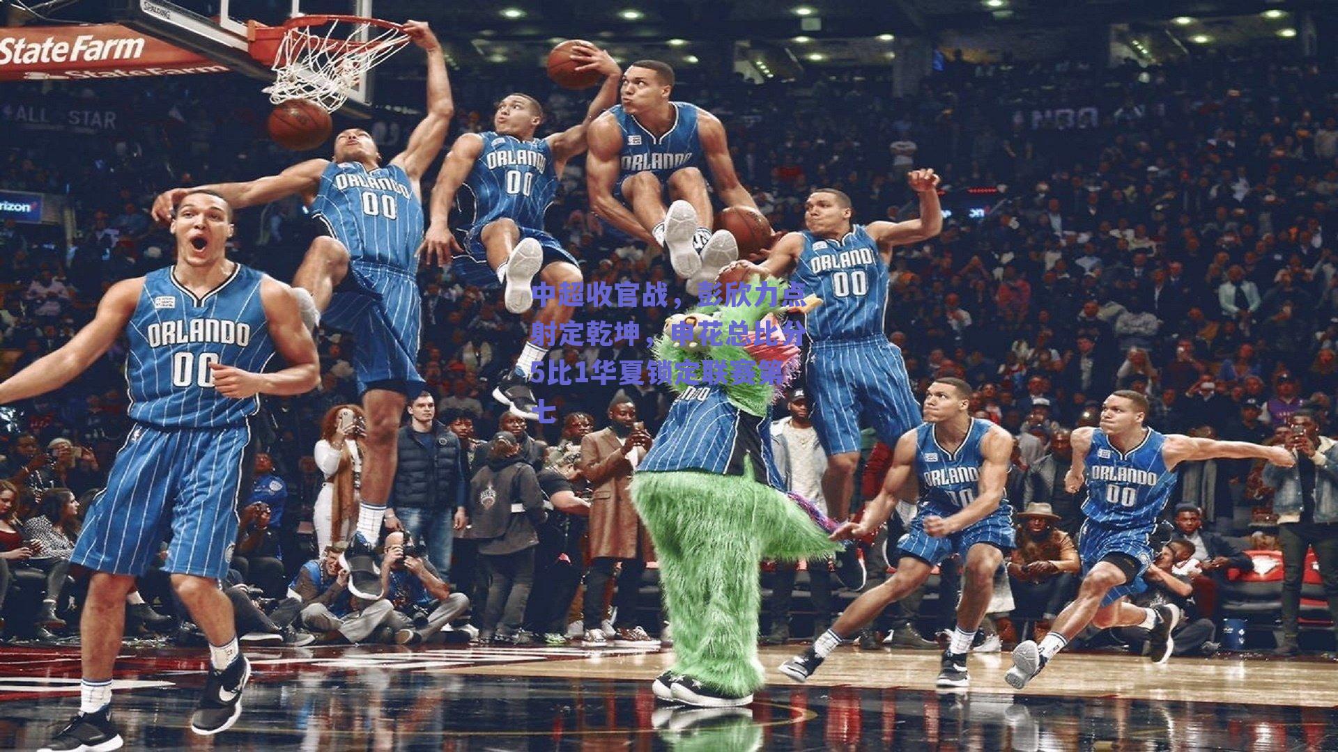 中超收官战,彭欣力点射定乾坤,申花总比分5比1华夏锁定联赛第七