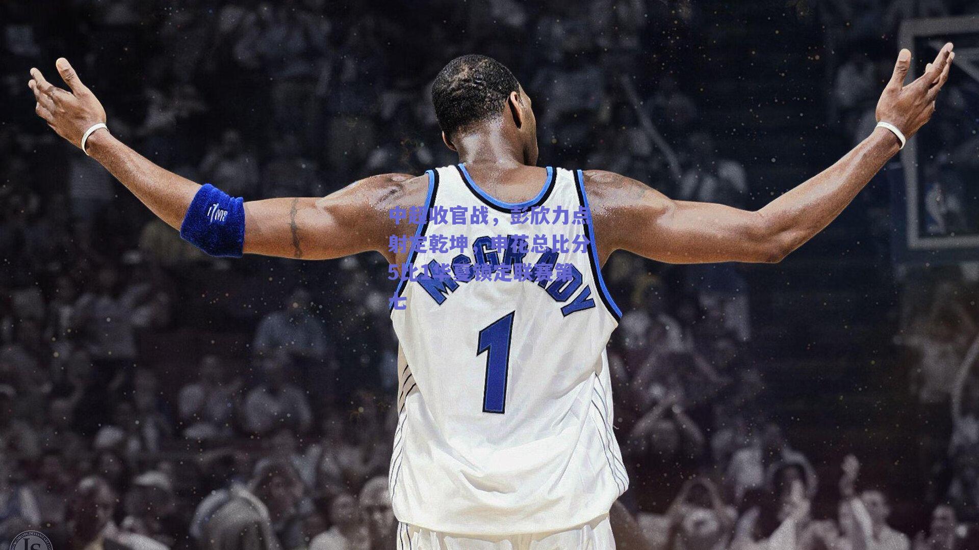 中超收官战,彭欣力点射定乾坤,申花总比分5比1华夏锁定联赛第七