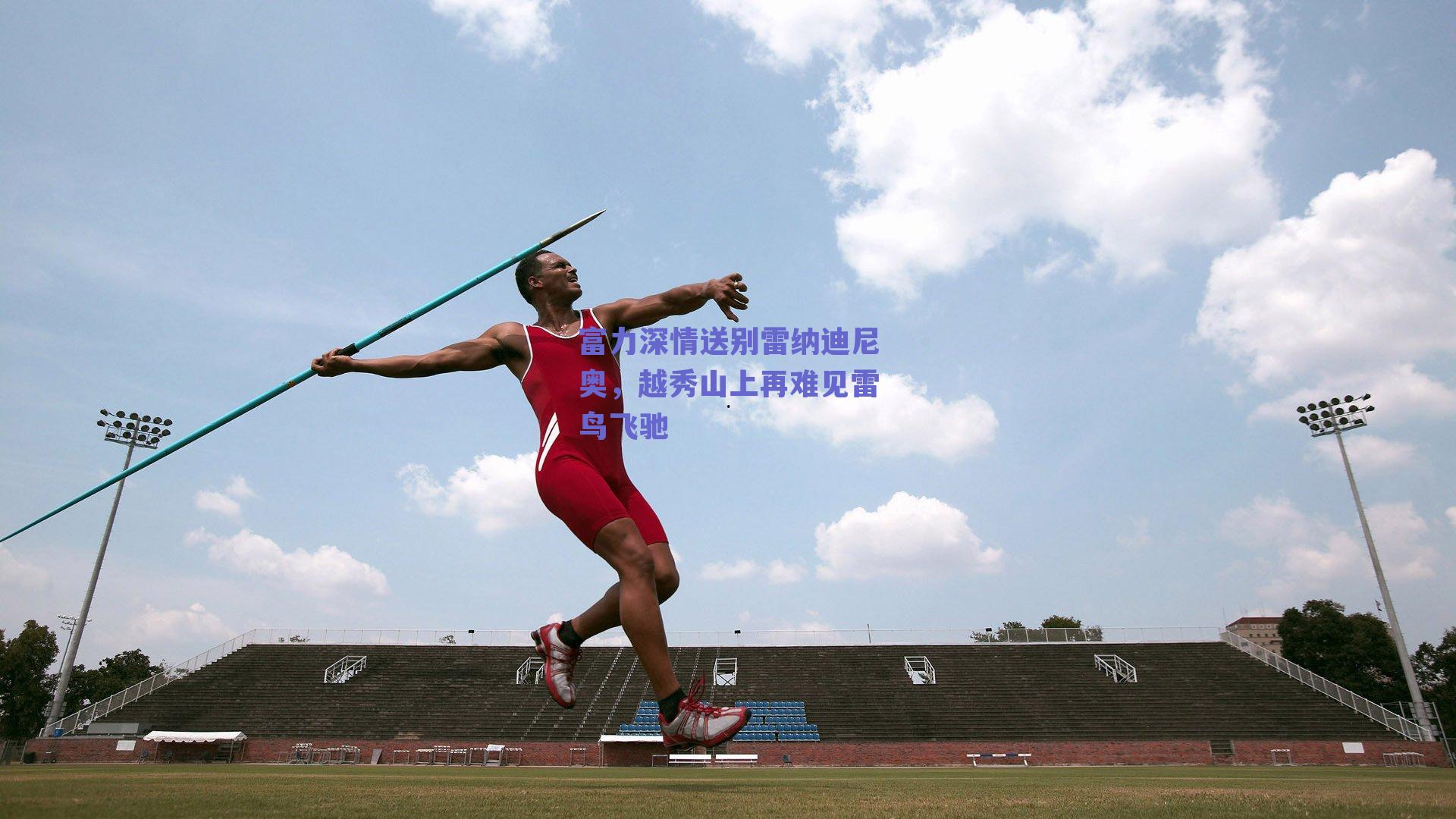 富力深情送别雷纳迪尼奥，越秀山上再难见雷鸟飞驰