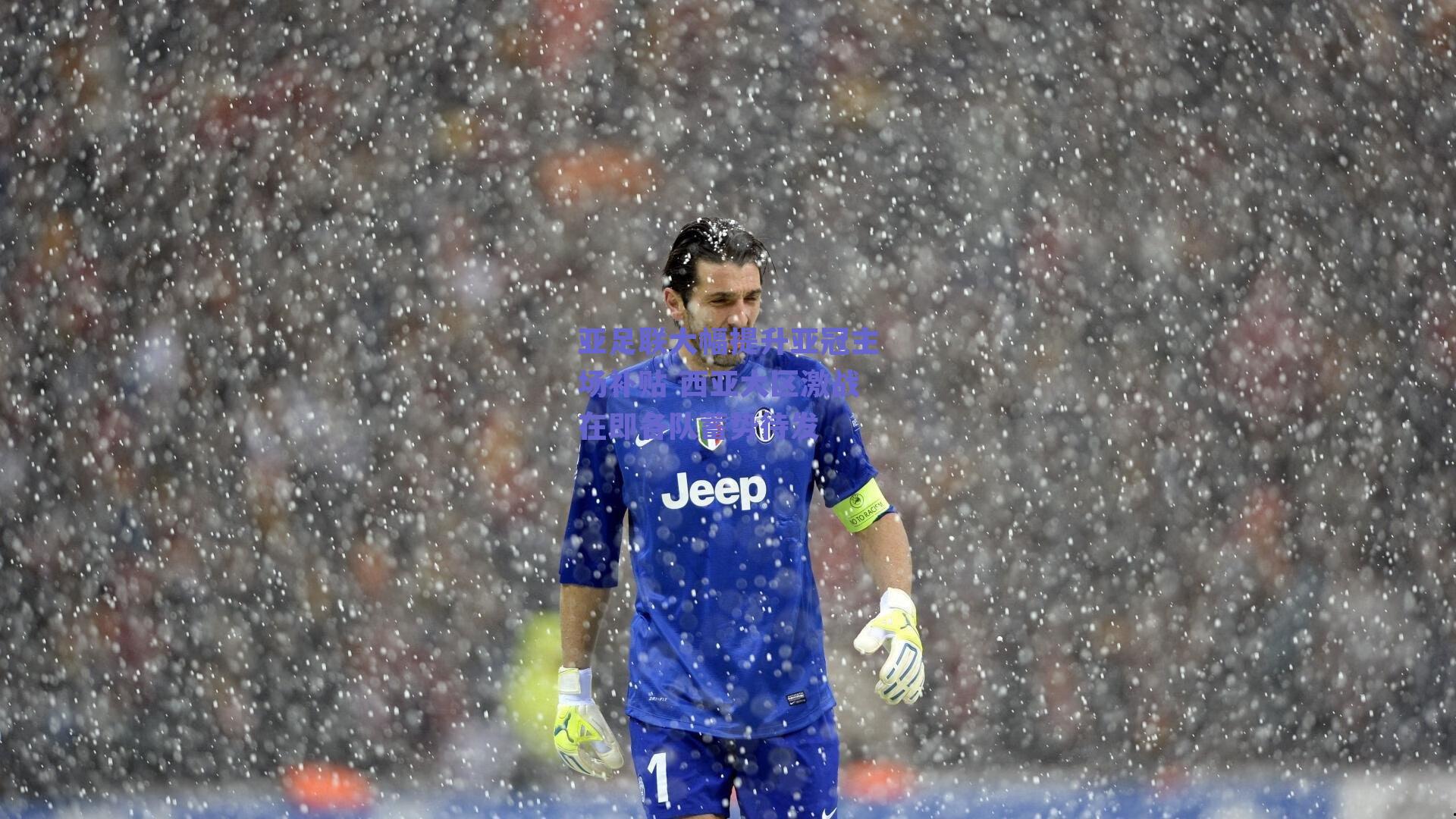 亚足联大幅提升亚冠主场补贴 西亚大区激战在即各队蓄势待发