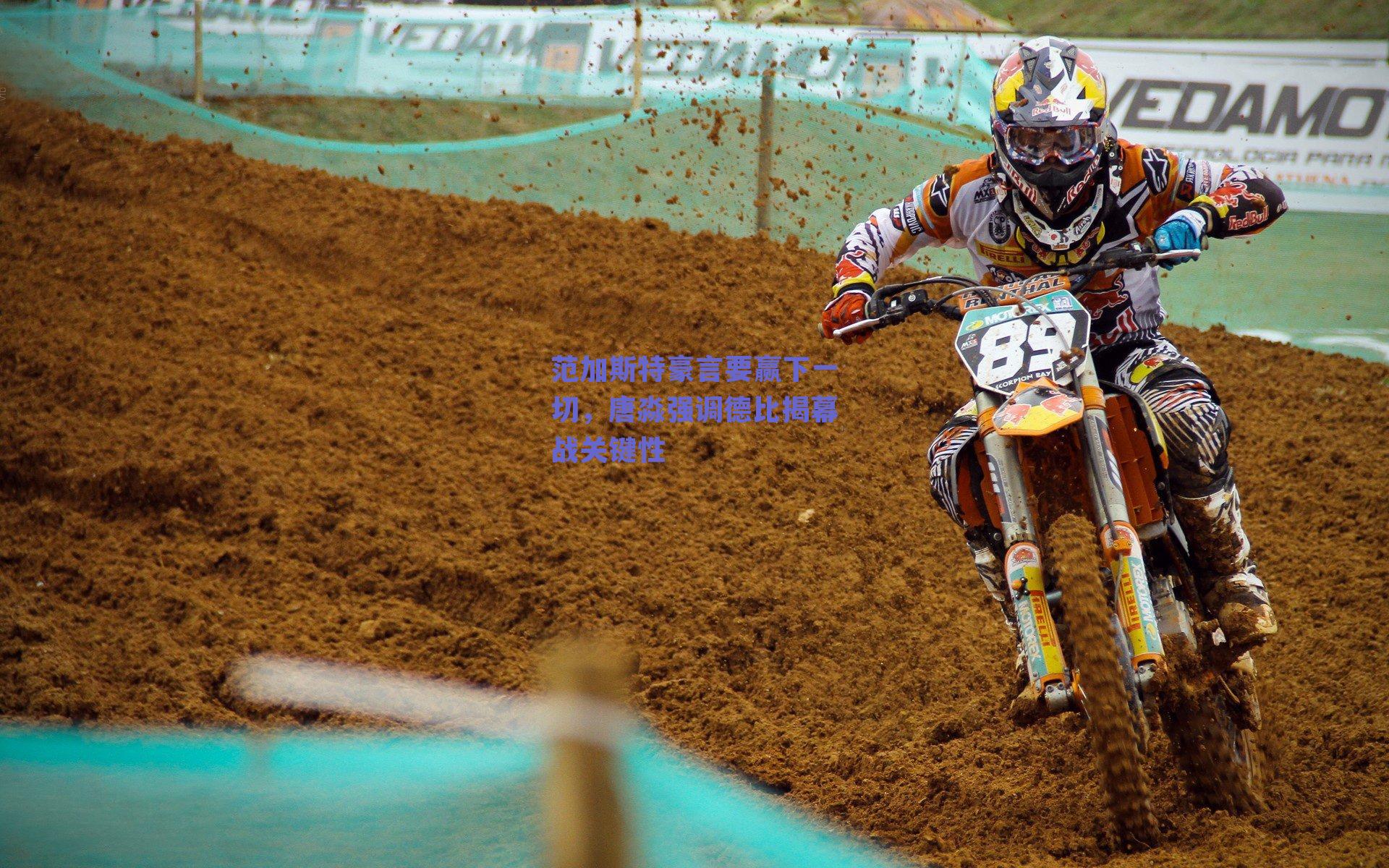 范加斯特豪言要赢下一切,唐淼强调德比揭幕战关键性