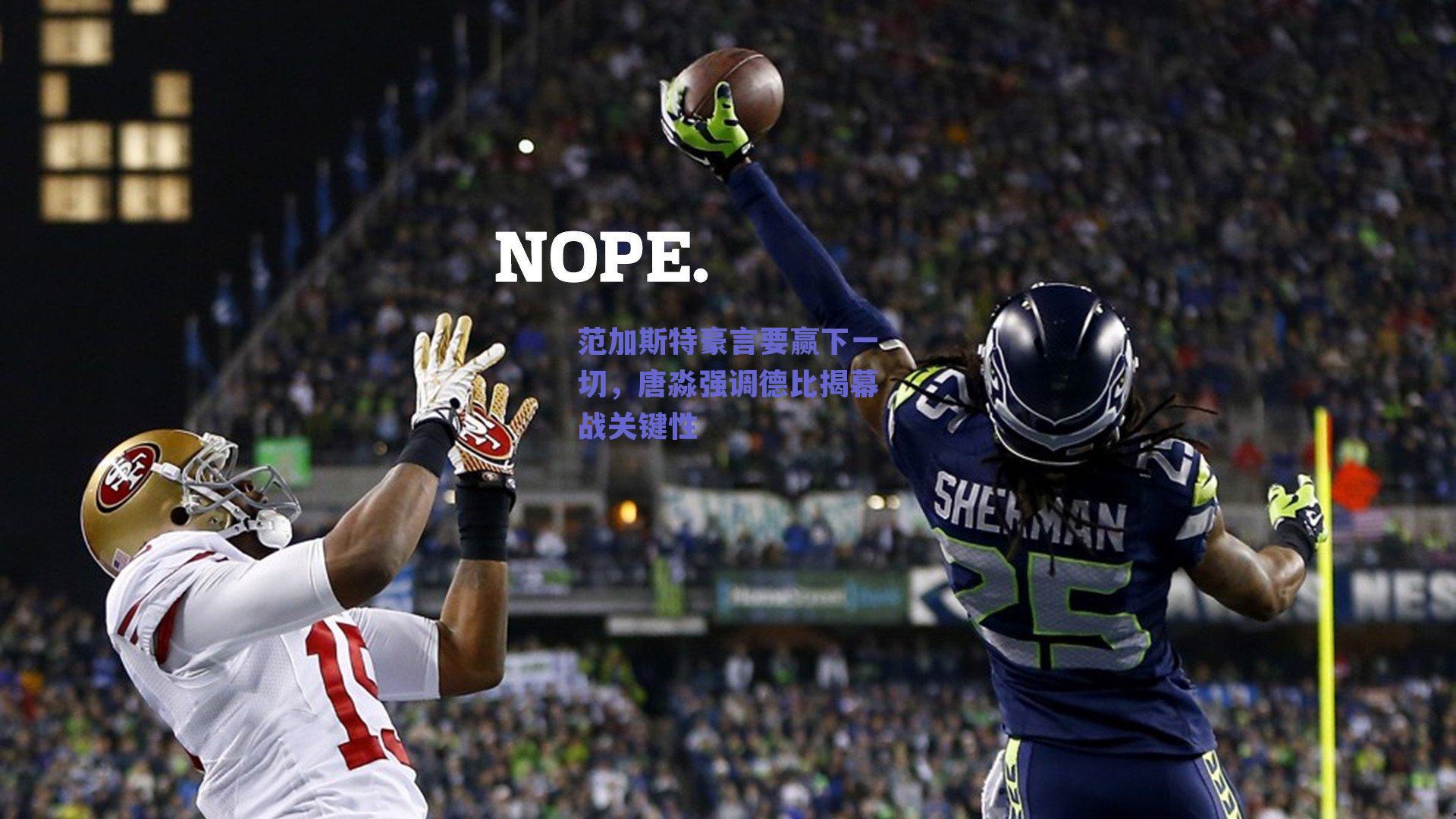 范加斯特豪言要赢下一切,唐淼强调德比揭幕战关键性