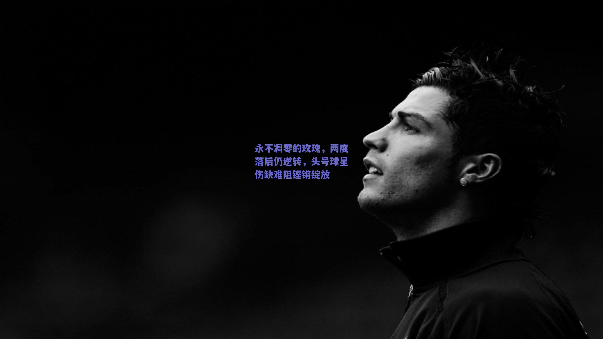 永不凋零的玫瑰，两度落后仍逆转，头号球星伤缺难阻铿锵绽放