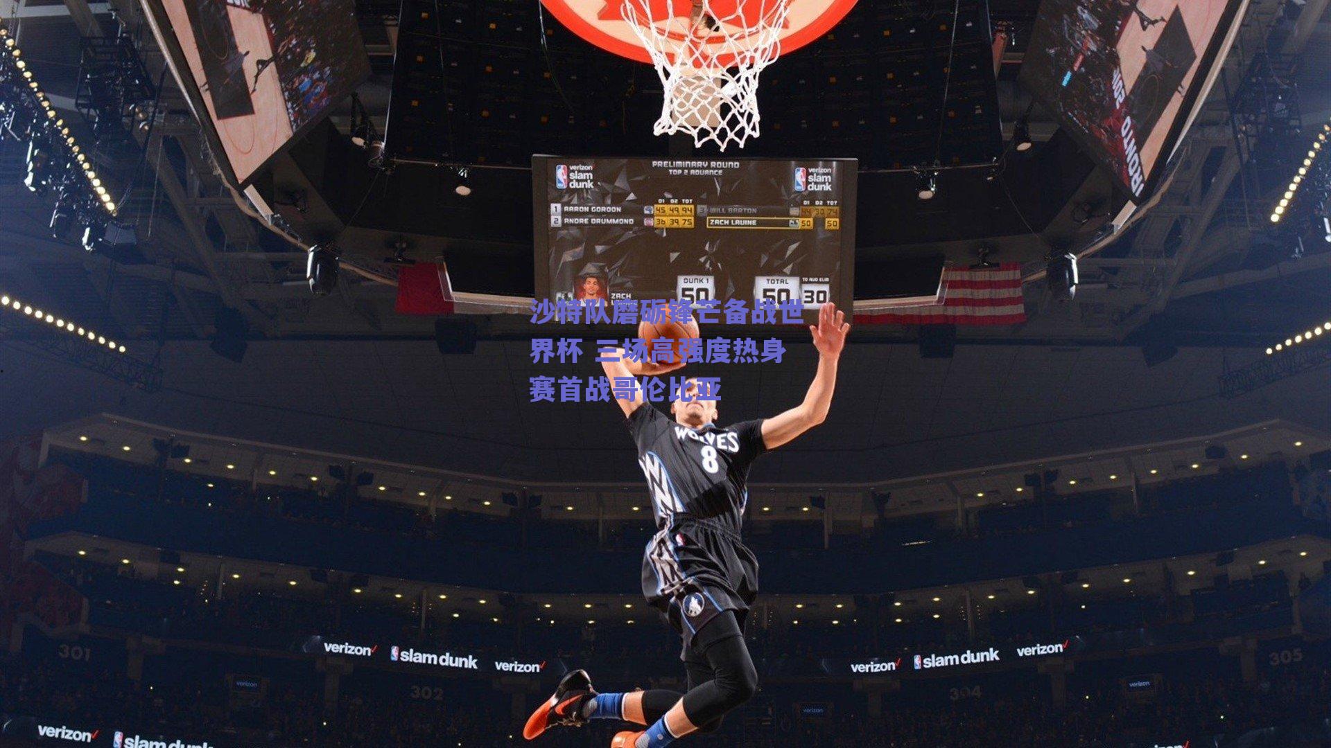 沙特队磨砺锋芒备战世界杯 三场高强度热身赛首战哥伦比亚