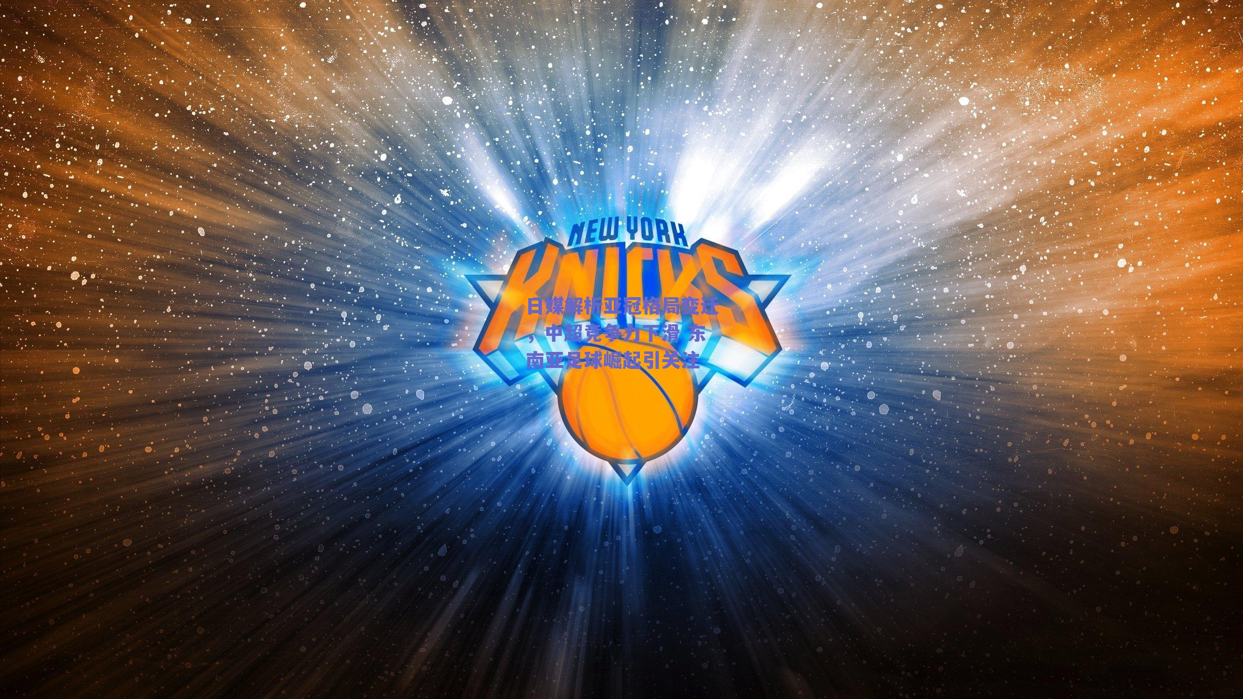 日媒解析亚冠格局变迁，中超竞争力下滑 东南亚足球崛起引关注