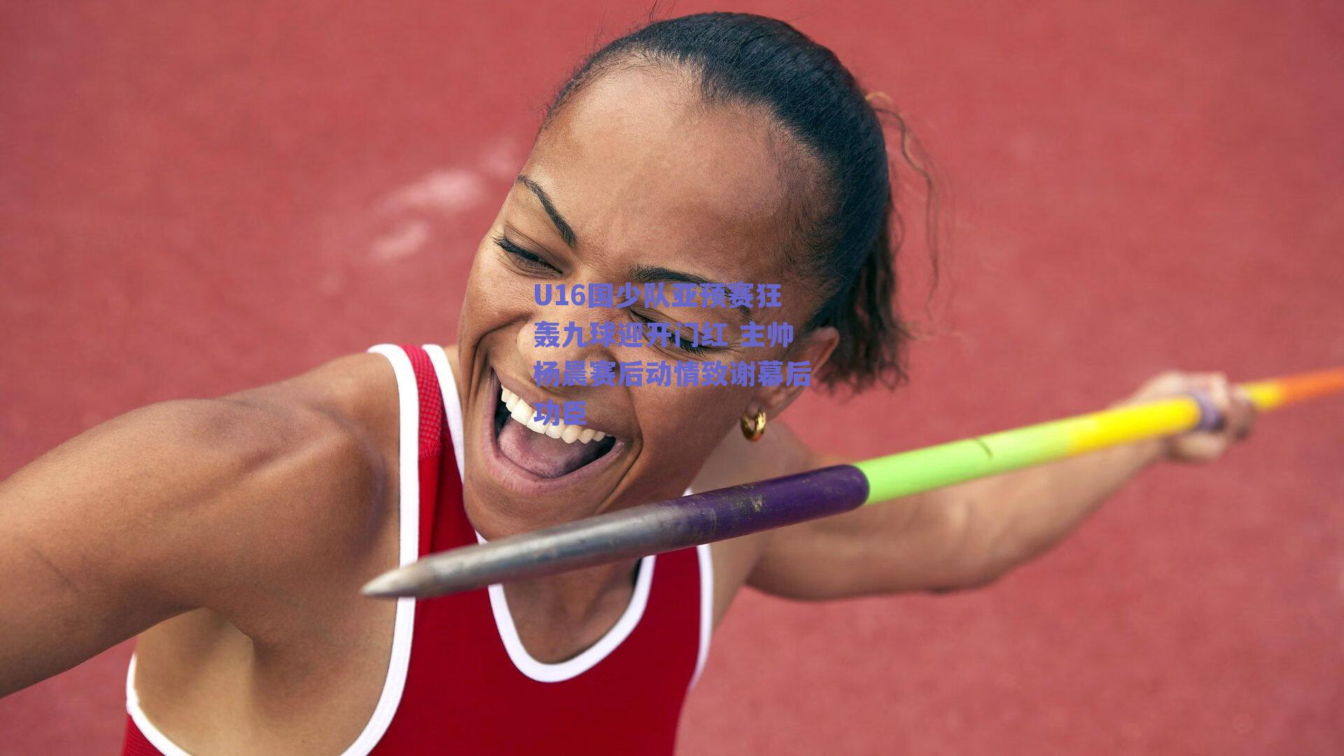 U16国少队亚预赛狂轰九球迎开门红 主帅杨晨赛后动情致谢幕后功臣