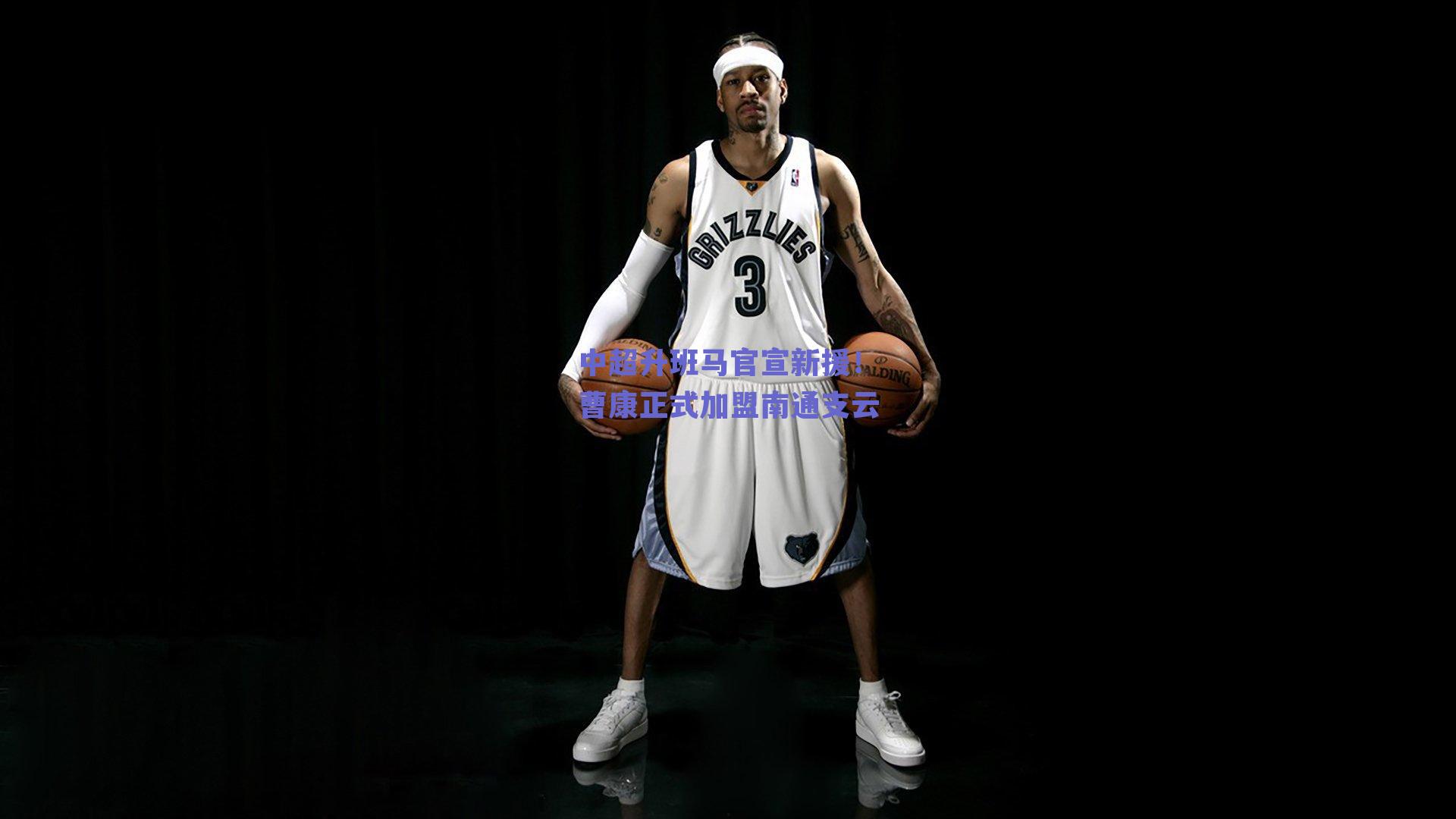 中超升班马官宣新援！曹康正式加盟南通支云