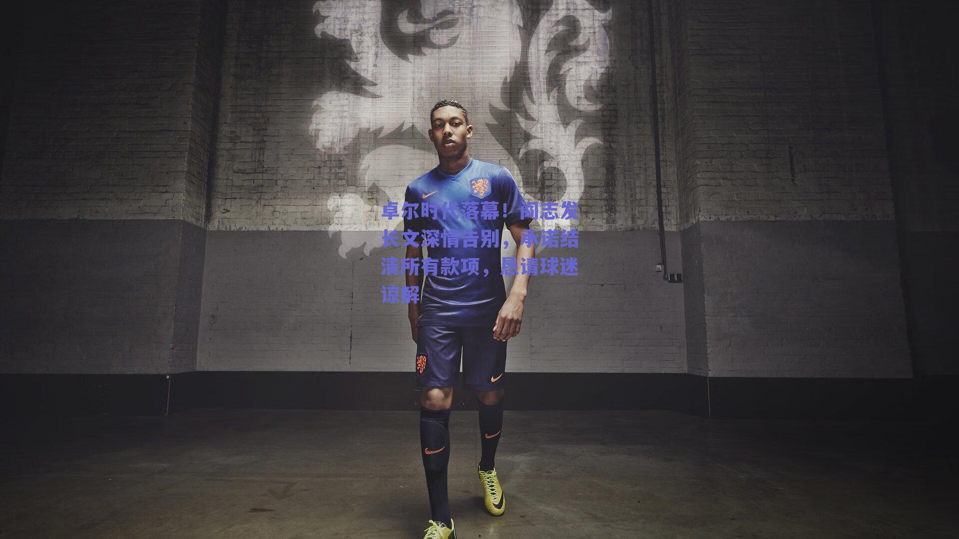 卓尔时代落幕！阎志发长文深情告别，承诺结清所有款项，恳请球迷谅解