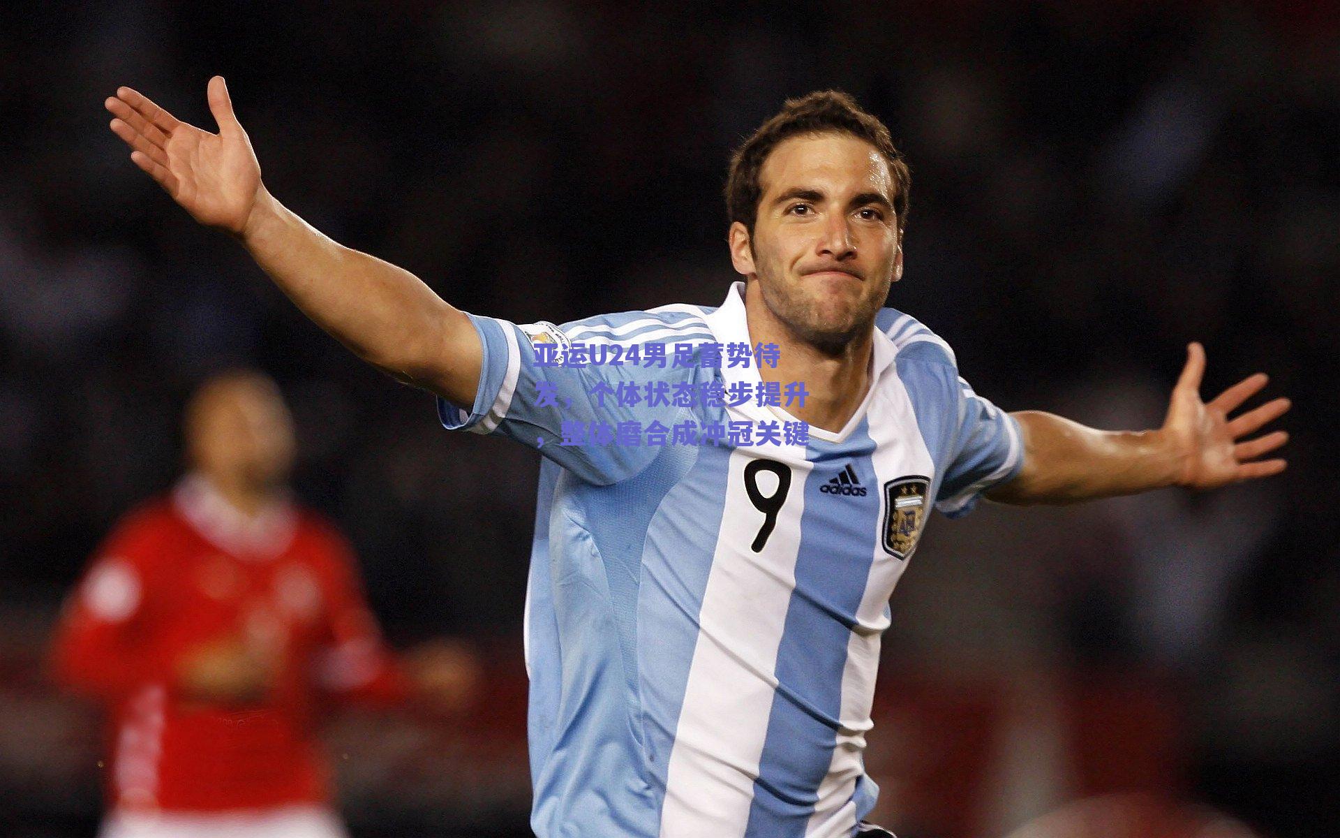 亚运U24男足蓄势待发,个体状态稳步提升,整体磨合成冲冠关键