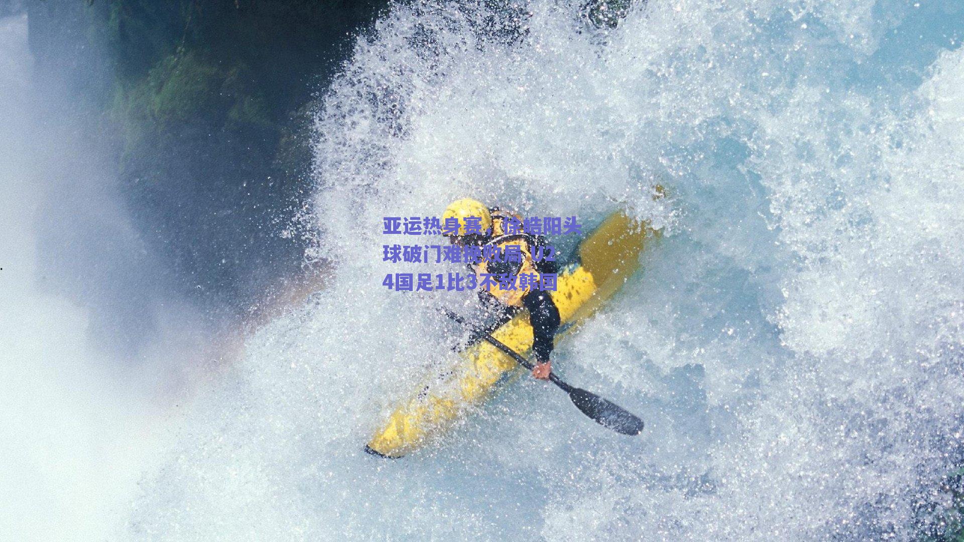 亚运热身赛，徐皓阳头球破门难挽败局 U24国足1比3不敌韩国