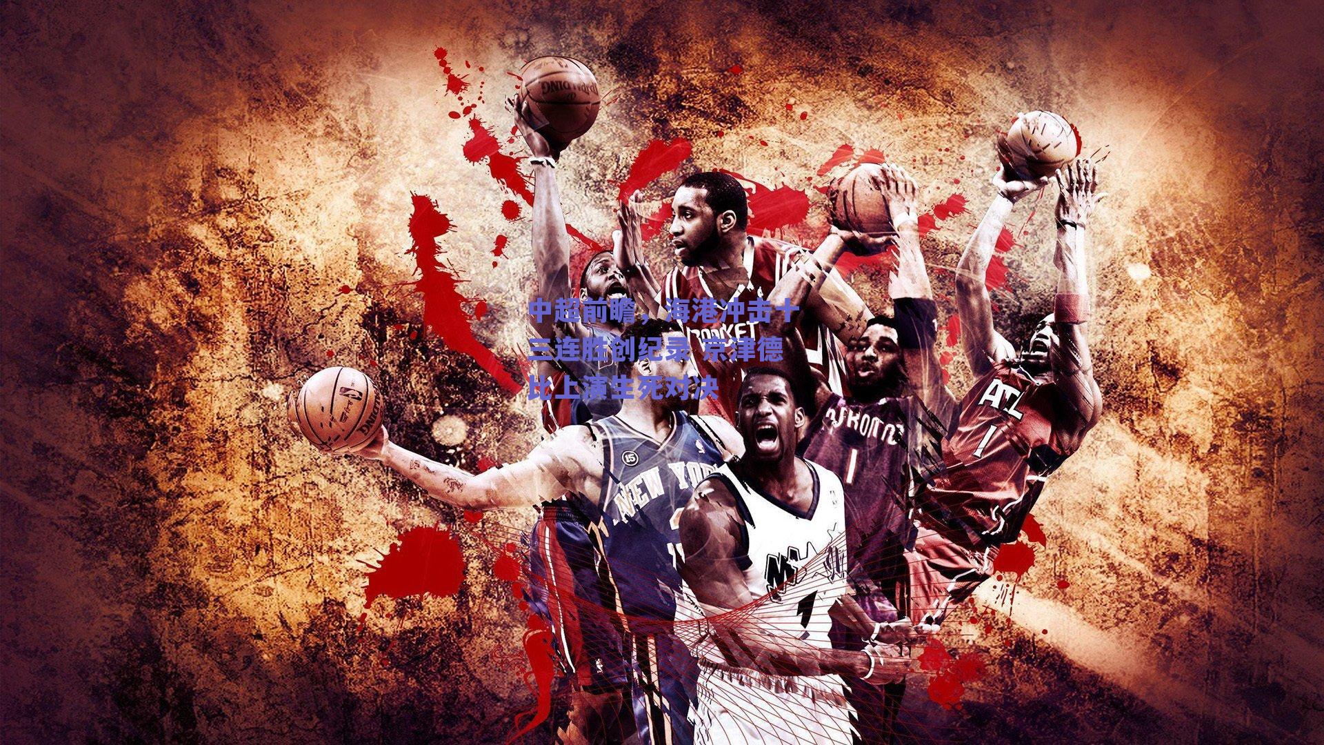 中超前瞻，海港冲击十三连胜创纪录 京津德比上演生死对决