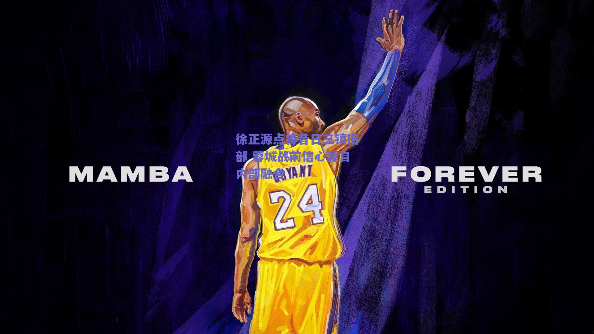 徐正源点将昔日三镇旧部 蓉城战前信心源自内部融合