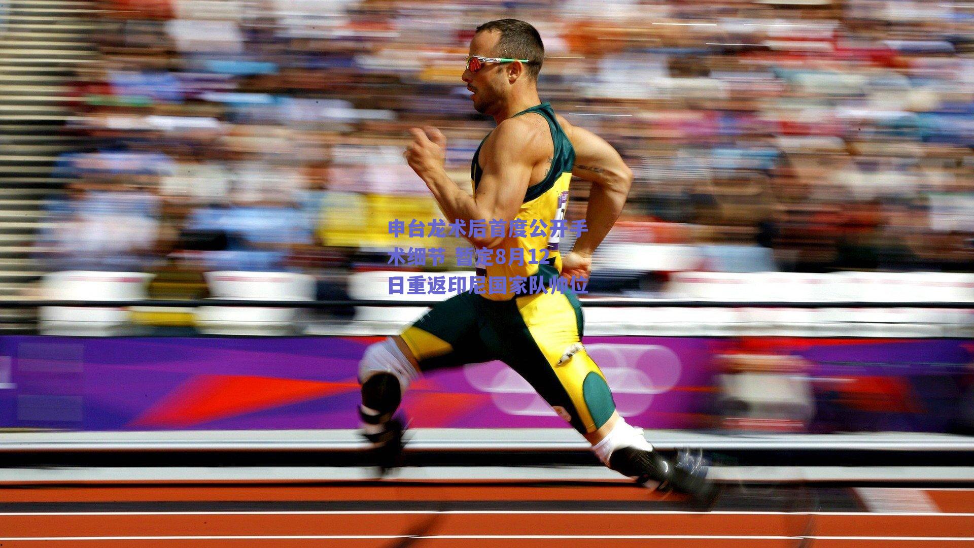 申台龙术后首度公开手术细节 暂定8月12日重返印尼国家队帅位