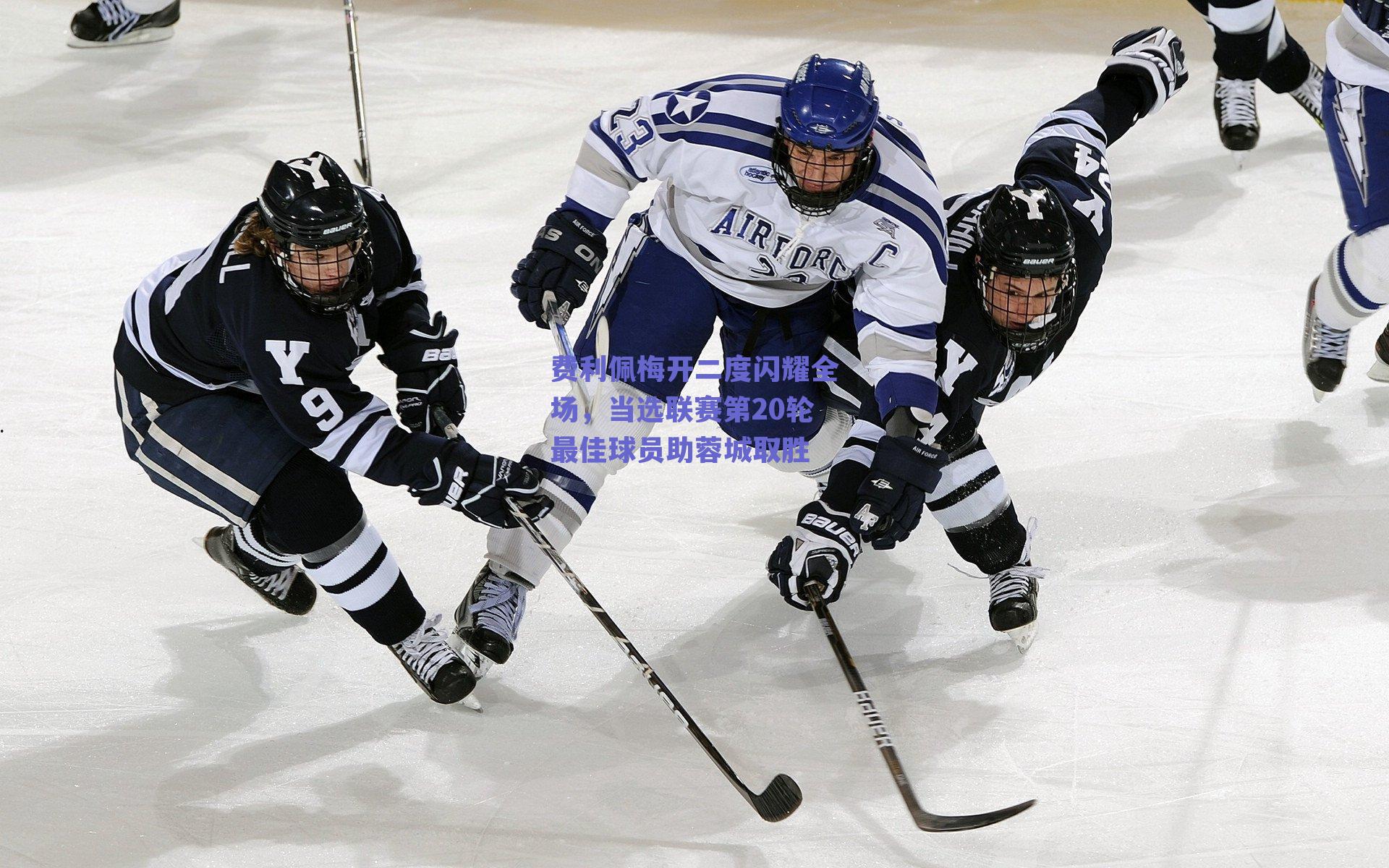 费利佩梅开二度闪耀全场，当选联赛第20轮最佳球员助蓉城取胜