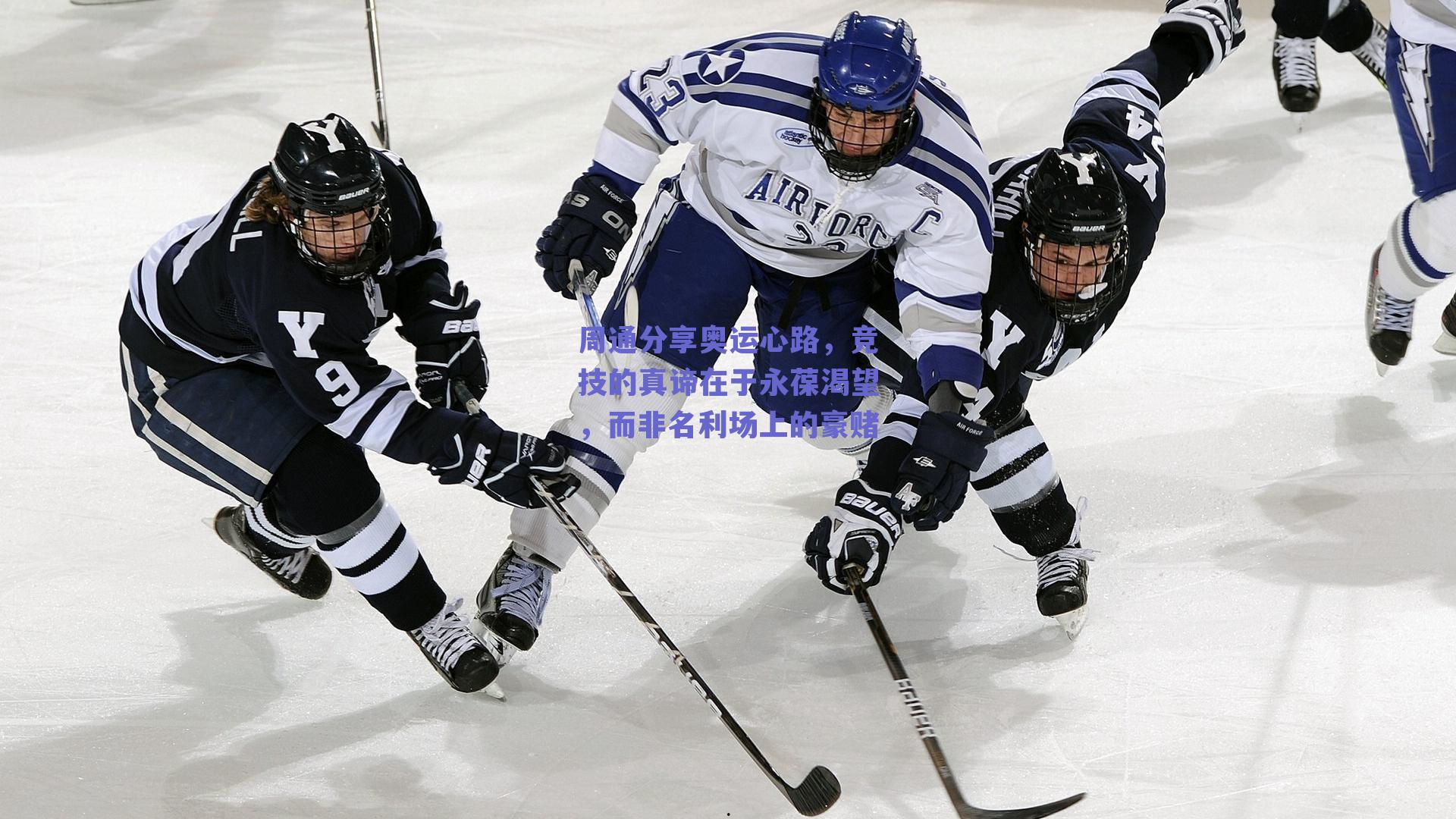 周通分享奥运心路，竞技的真谛在于永葆渴望，而非名利场上的豪赌