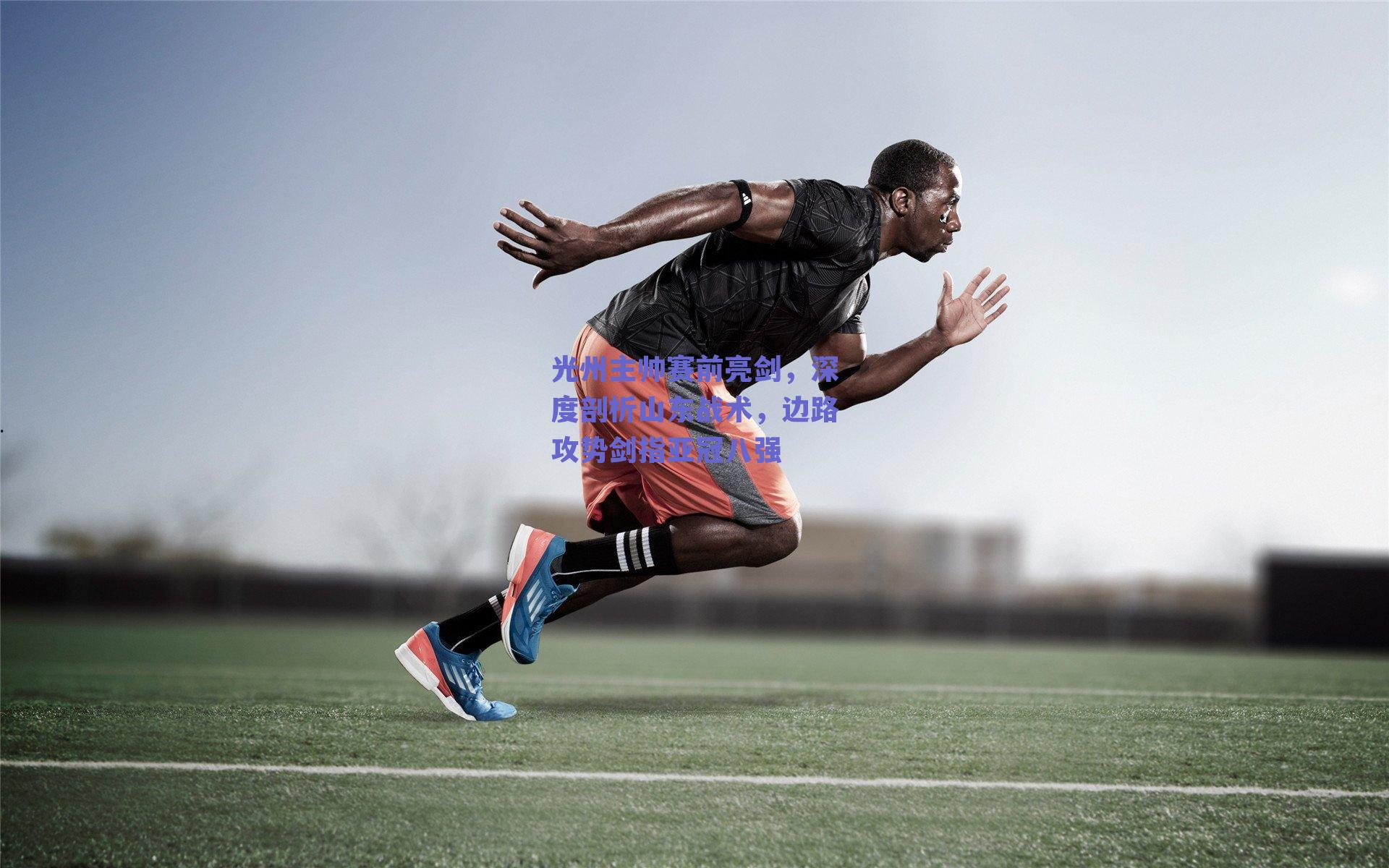 光州主帅赛前亮剑，深度剖析山东战术，边路攻势剑指亚冠八强