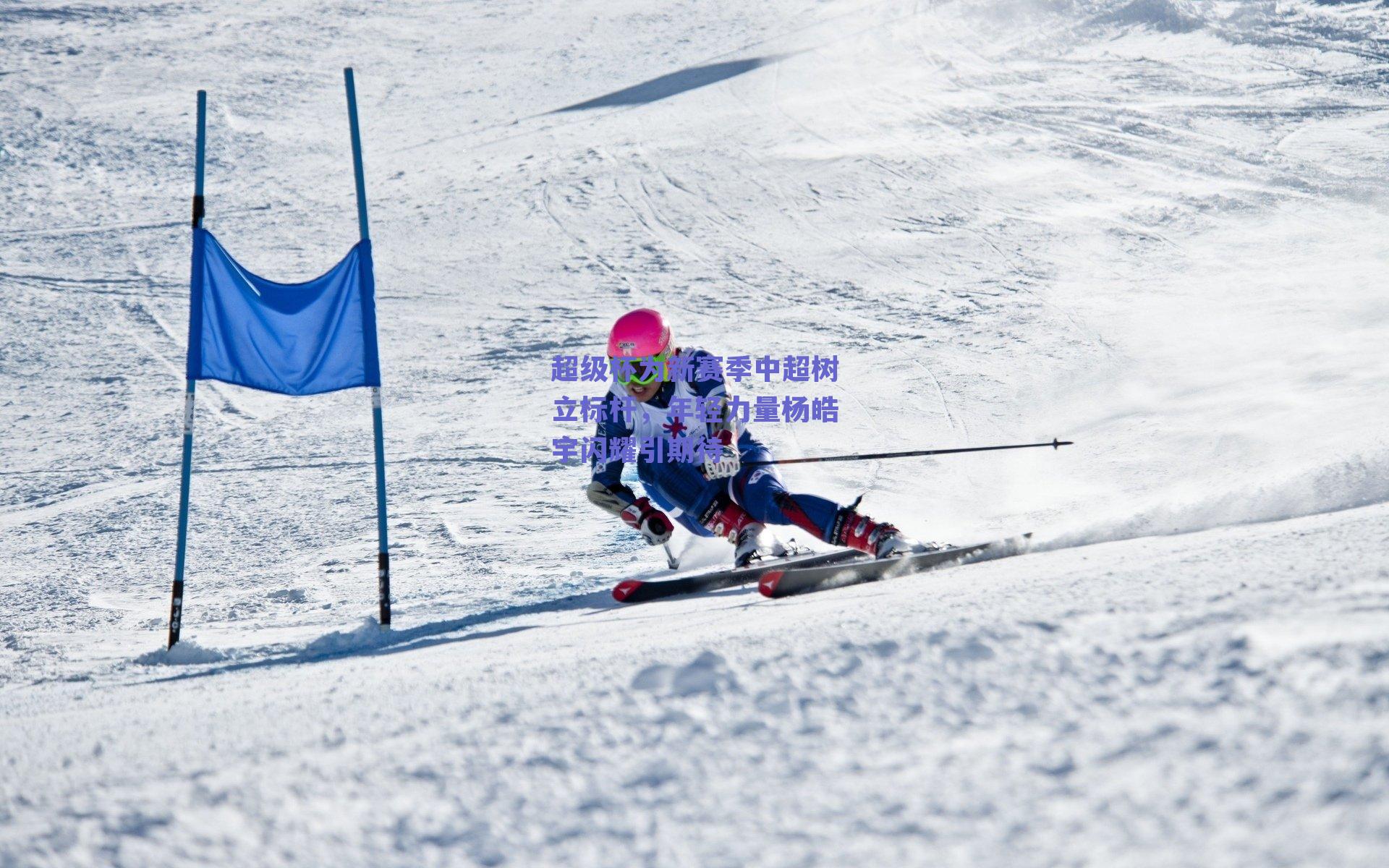 超级杯为新赛季中超树立标杆，年轻力量杨皓宇闪耀引期待