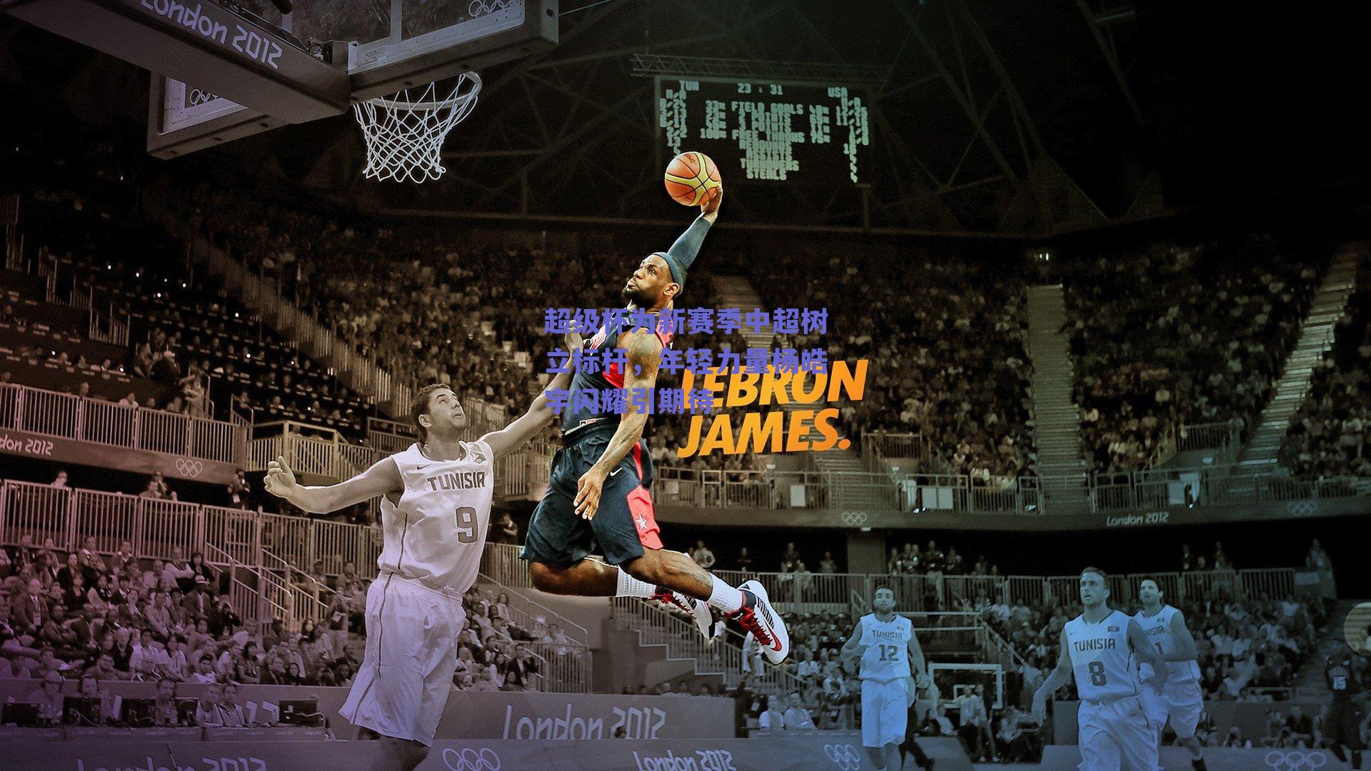 超级杯为新赛季中超树立标杆，年轻力量杨皓宇闪耀引期待