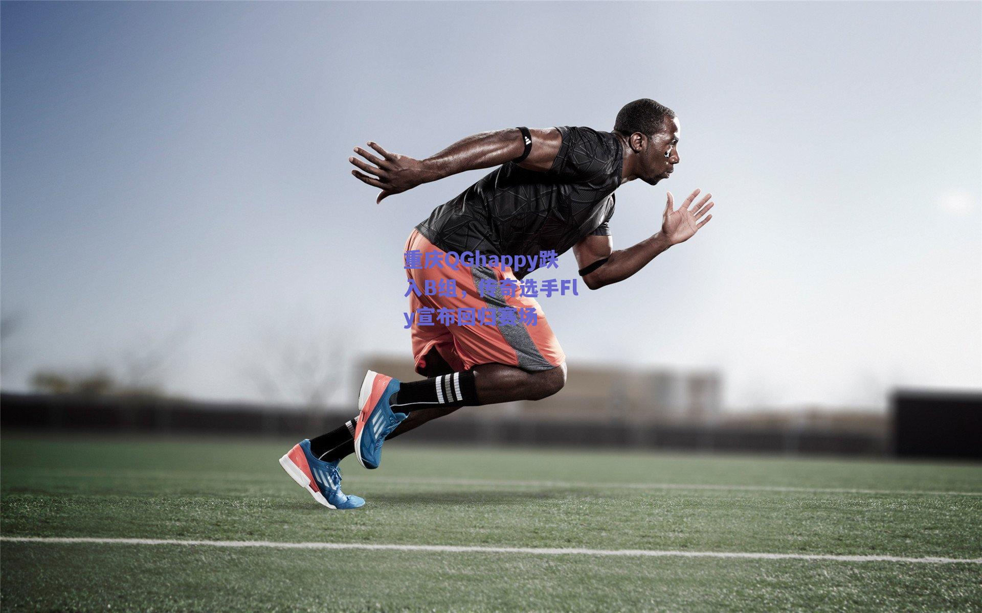 重庆QGhappy跌入B组，传奇选手Fly宣布回归赛场