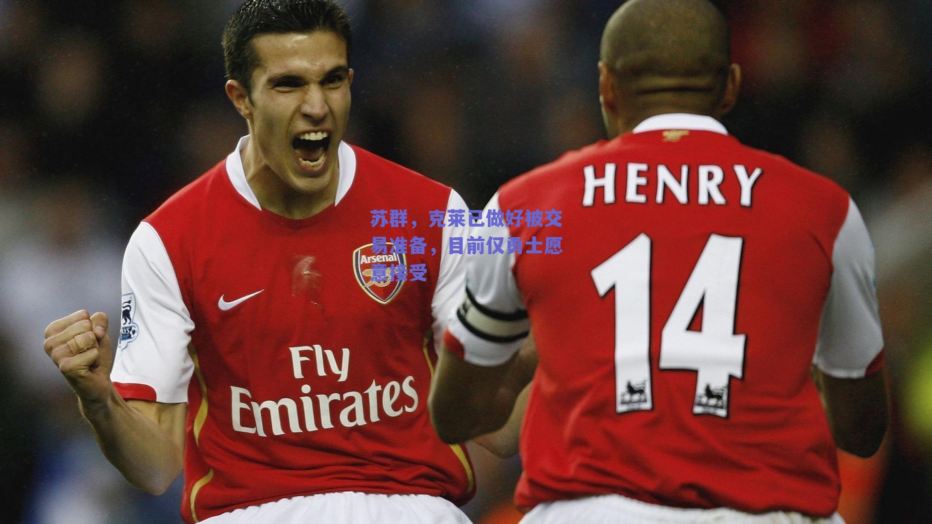 苏群，克莱已做好被交易准备，目前仅勇士愿意接受