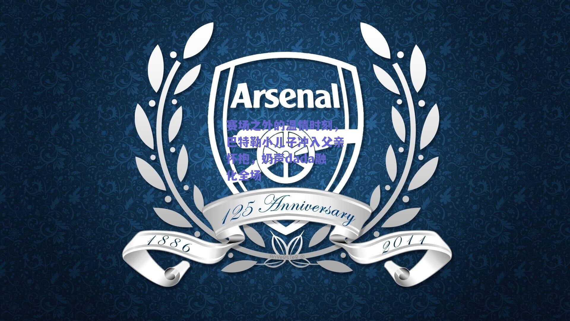 赛场之外的温情时刻,巴特勒小儿子冲入父亲怀抱,奶声dada融化全场