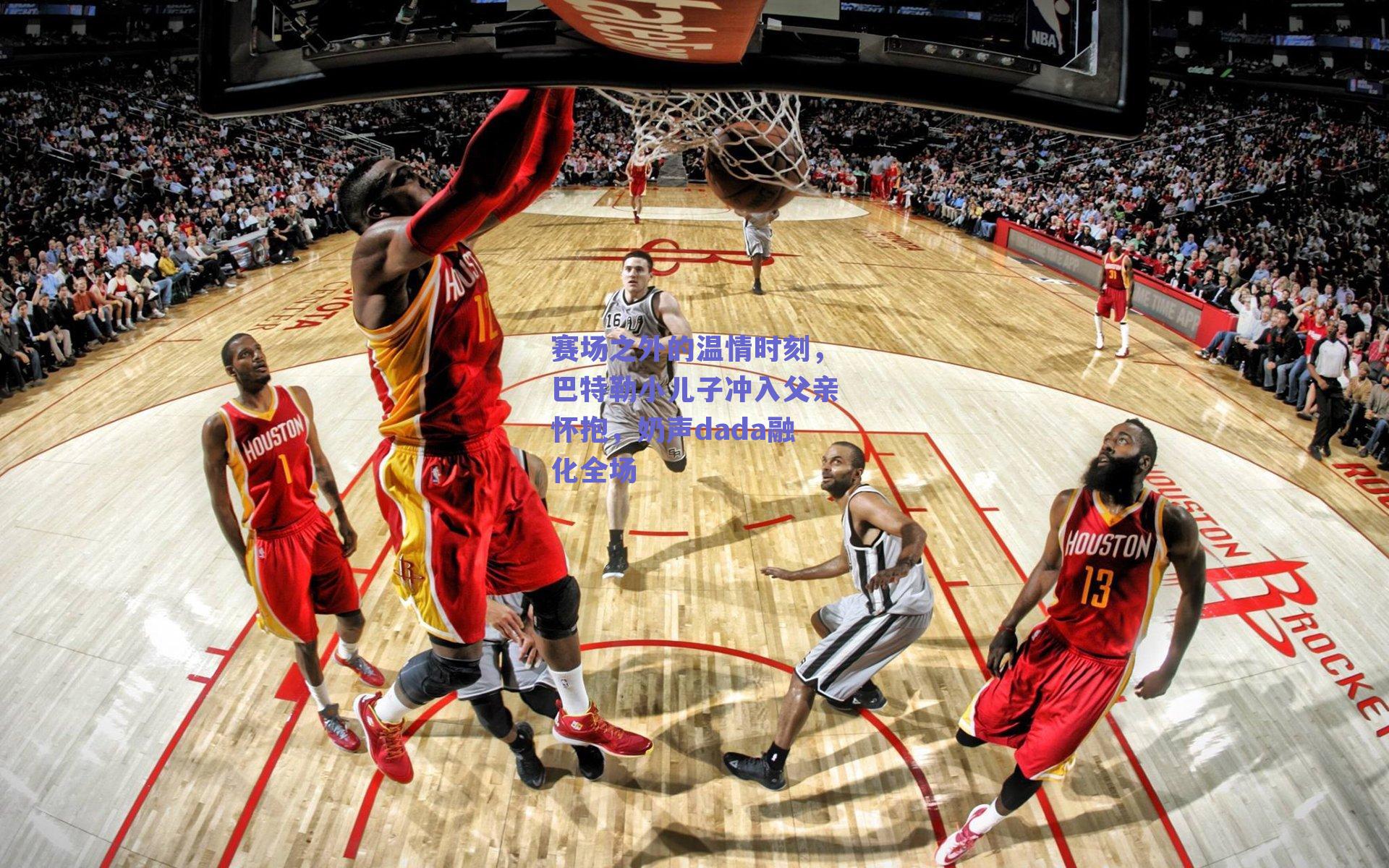 赛场之外的温情时刻,巴特勒小儿子冲入父亲怀抱,奶声dada融化全场