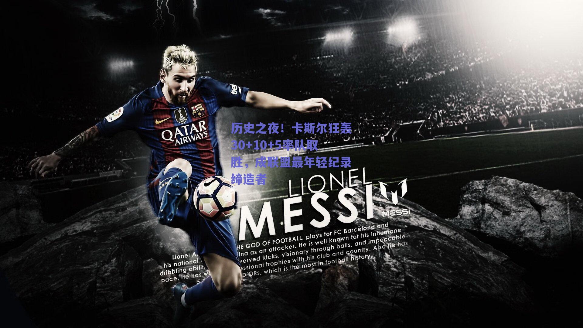 历史之夜！卡斯尔狂轰30+10+5率队取胜，成联盟最年轻纪录缔造者