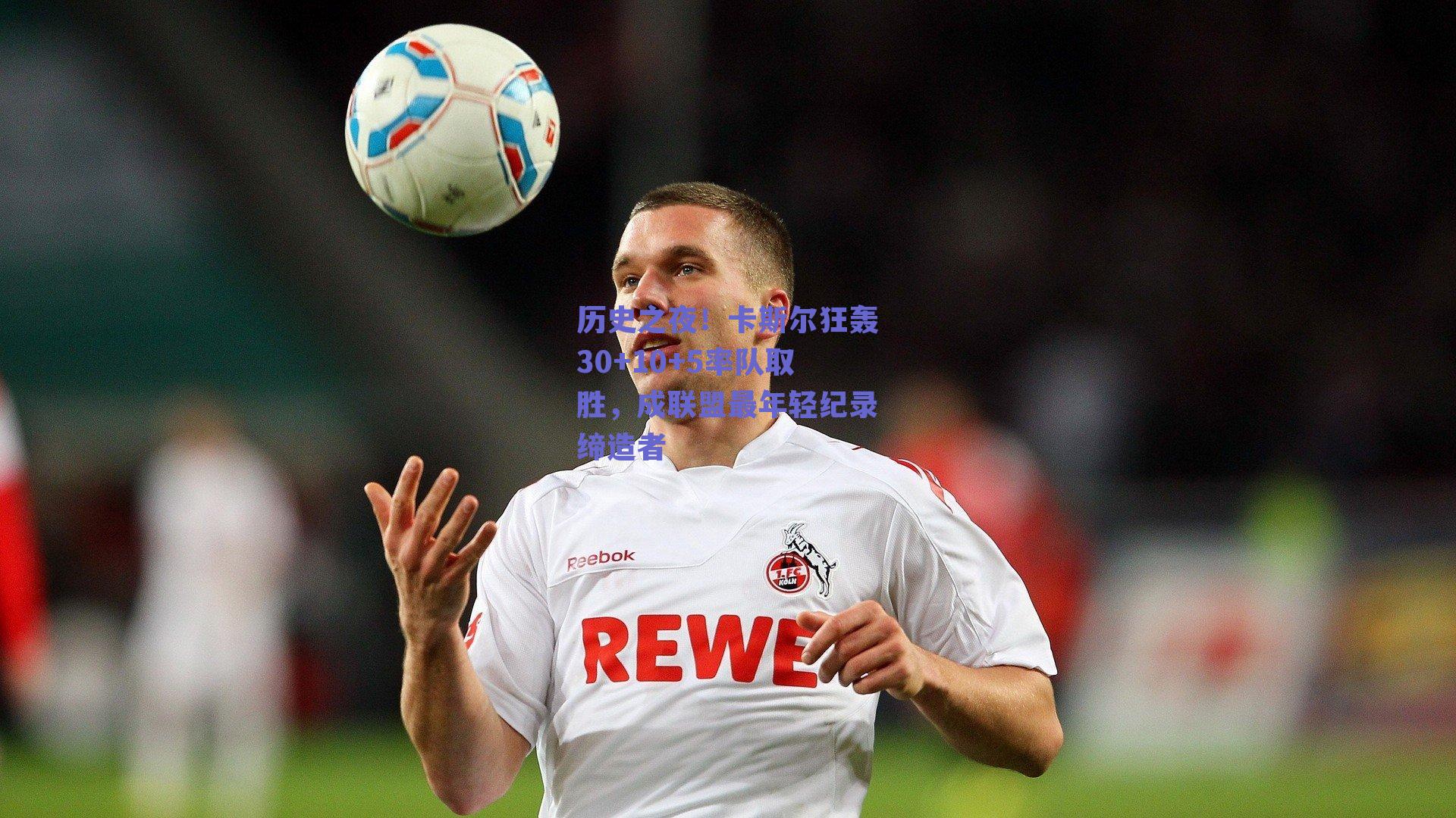 历史之夜！卡斯尔狂轰30+10+5率队取胜，成联盟最年轻纪录缔造者