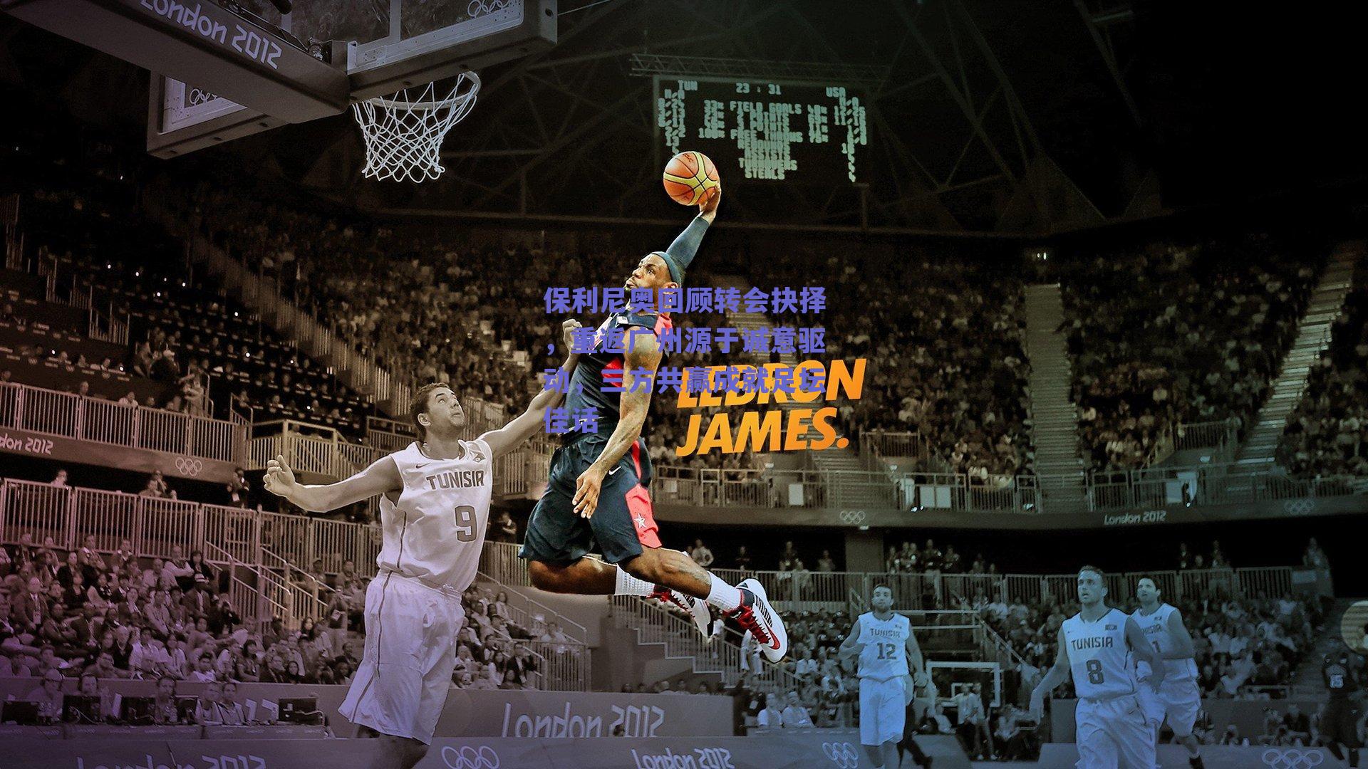 保利尼奥回顾转会抉择，重返广州源于诚意驱动，三方共赢成就足坛佳话