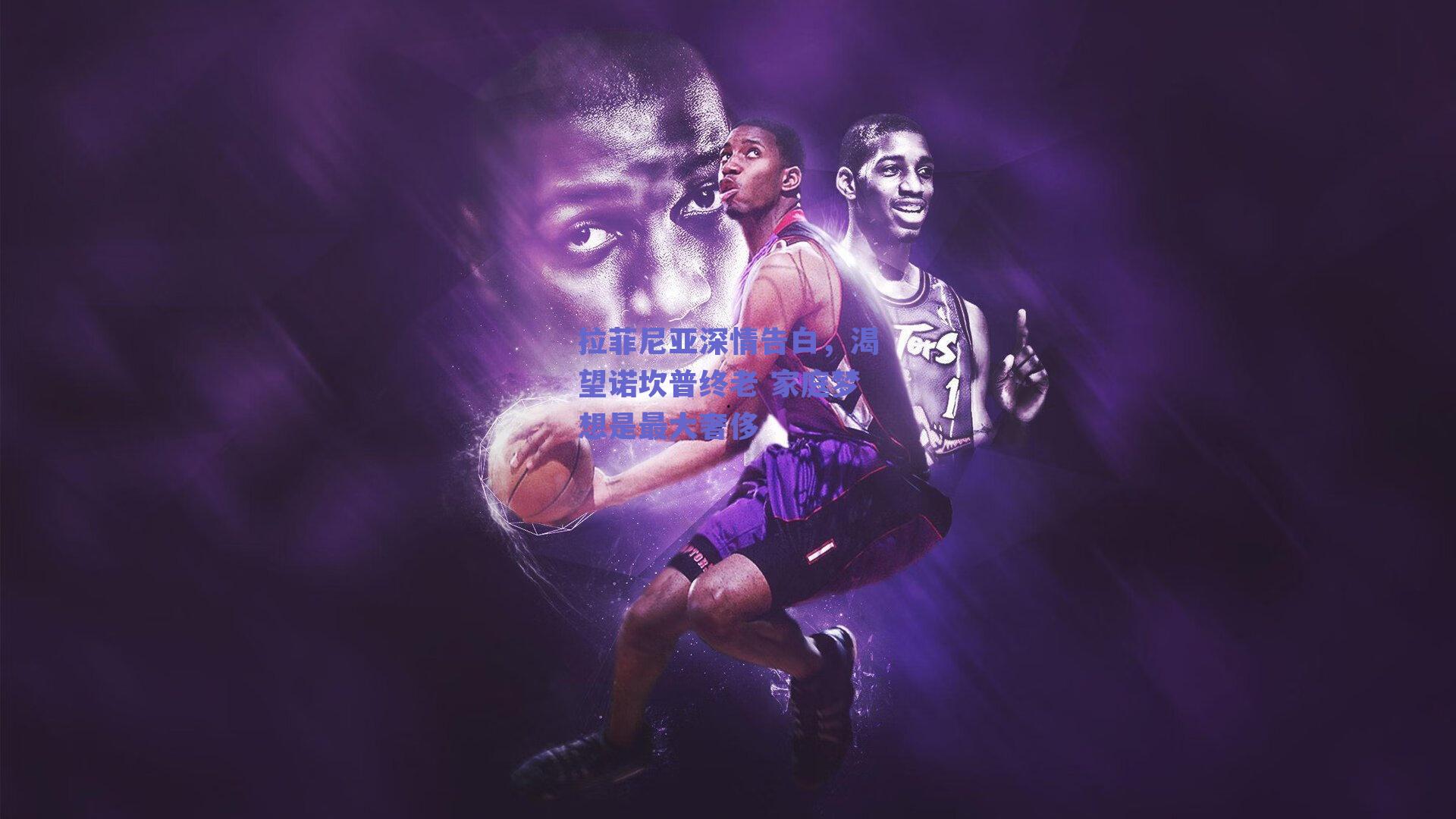 拉菲尼亚深情告白，渴望诺坎普终老 家庭梦想是最大奢侈