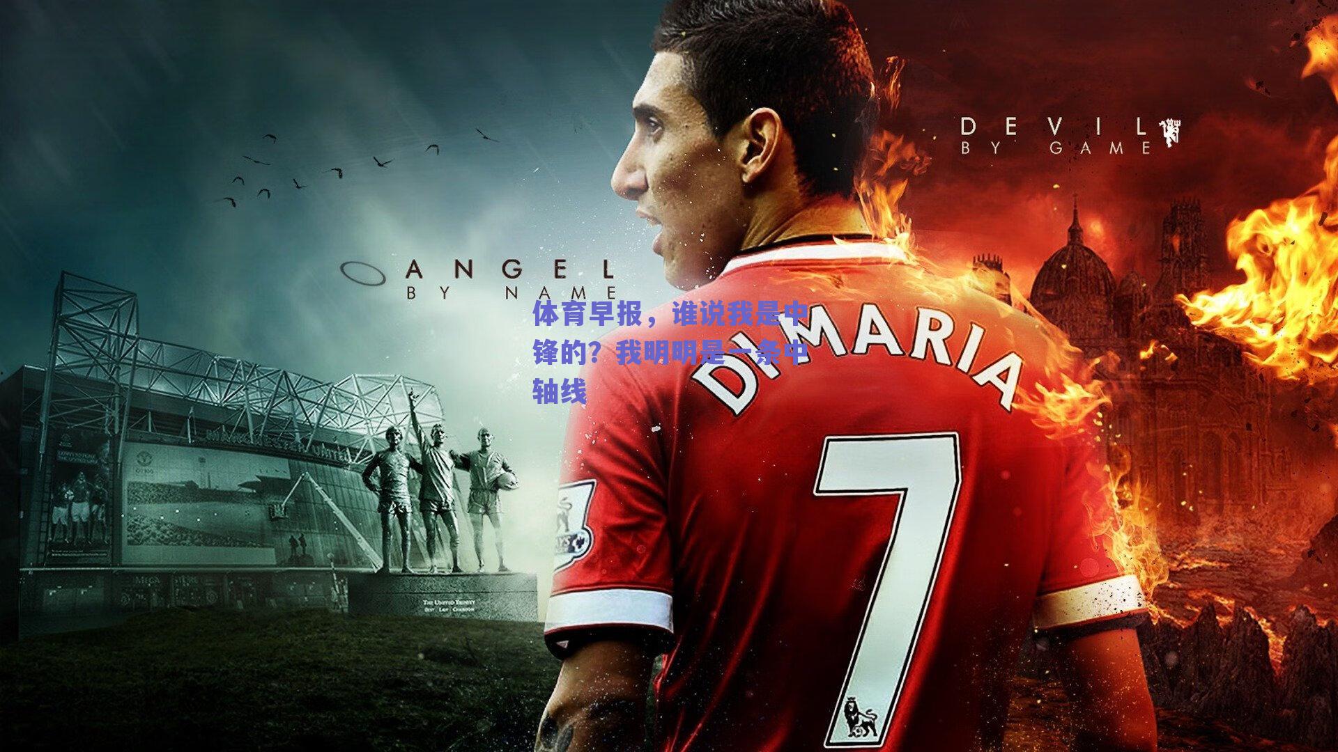 体育早报，谁说我是中锋的？我明明是一条中轴线